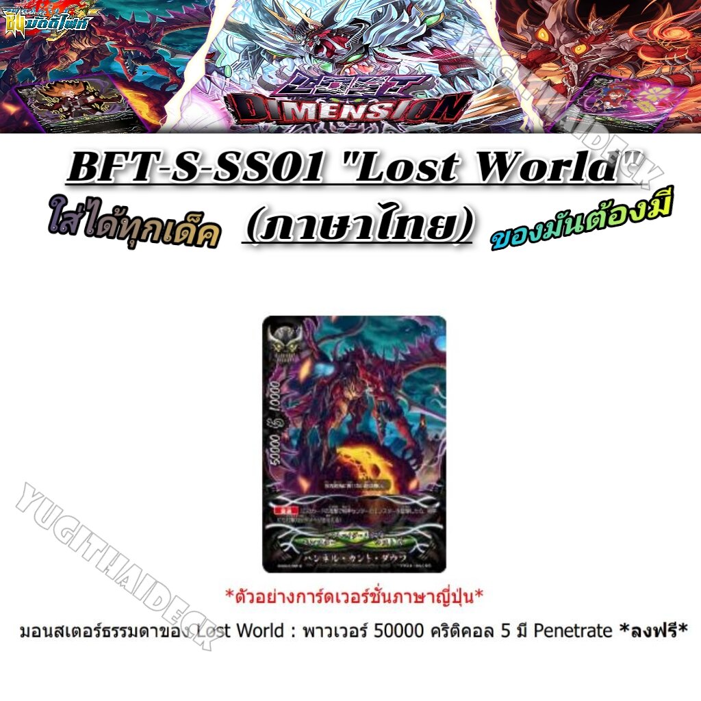 พร้อมส่ง ชิน บัดดี้ไฟท์ BFT-S-SS01 (LOST WORLD) ของมันต้องมี!! ทุกเด็คต้องใช้+การ์ดฟอยสุ่มหลังกล่อง 3 ใบ