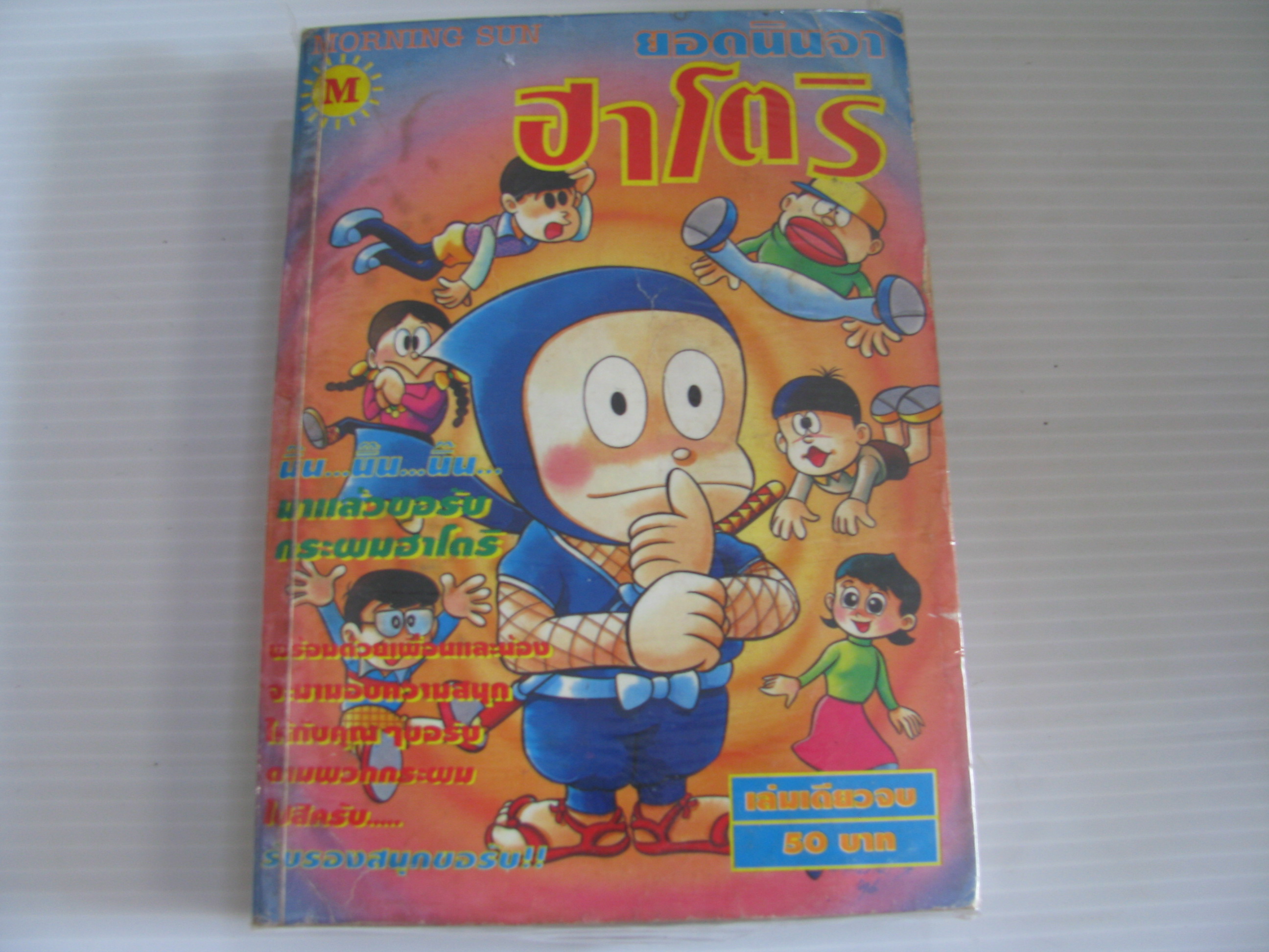 ยอดนินจา ฮาโตริ เล่มเดียวจบ***สินค้าหมด***