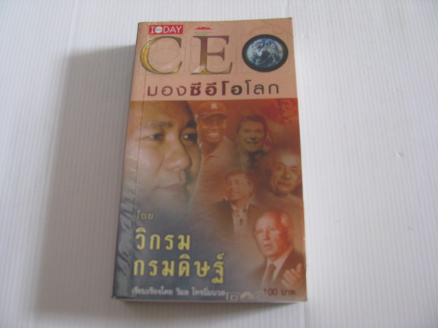 มองซีอีโอโลก โดย วิกรม กรมดิษฐ์ เรียบเรียงโดย วิมล ไทรนิ่มนวล***สินค้าหมด***