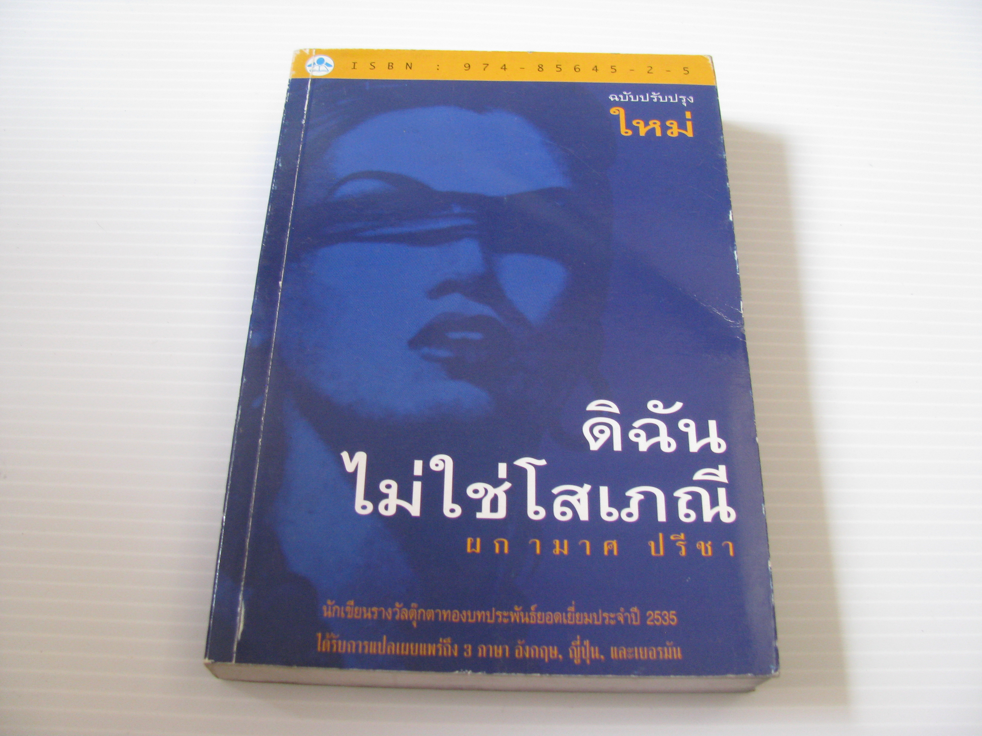 ดิฉันไม่ใช่โสเภณี ฉบับปรับปรุงใหม่ พิมพ์ครั้งที่ 12 ผกามาศ ปรีชา เขียน***สินค้าหมด***