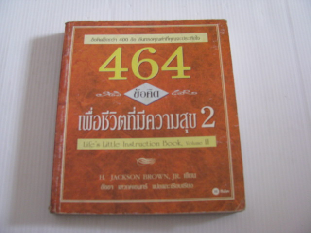464 ข้อคิดเพื่อชีวิตที่มีความสุข 2 (Life's Little Instruction Book Volume 2) H. Jackson Brown, JR. เขียน อัชชา เสวกคเชนทร์ แปลและเรียบเรียง***สินค้าหมด***