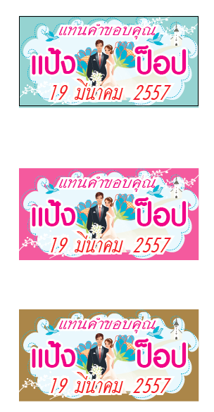 สติ๊กเกอร์ของชำร่วย 1.5x3cm