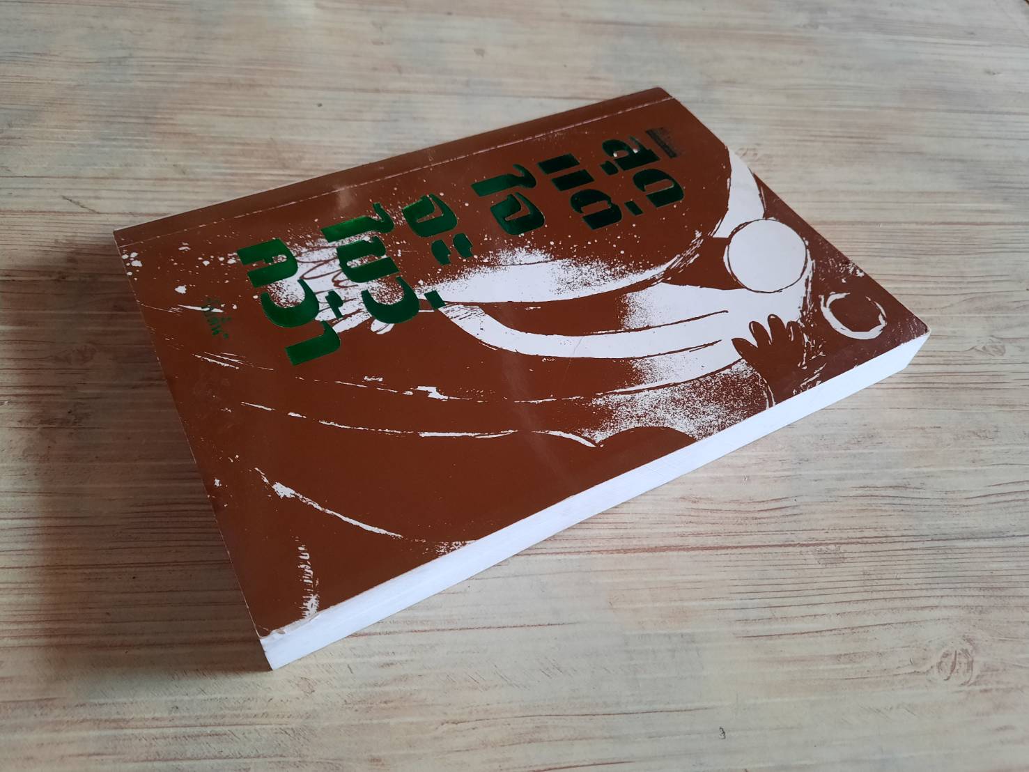 สุดแต่ใจจะไขว่คว้า "โบตั๋น" เขียน