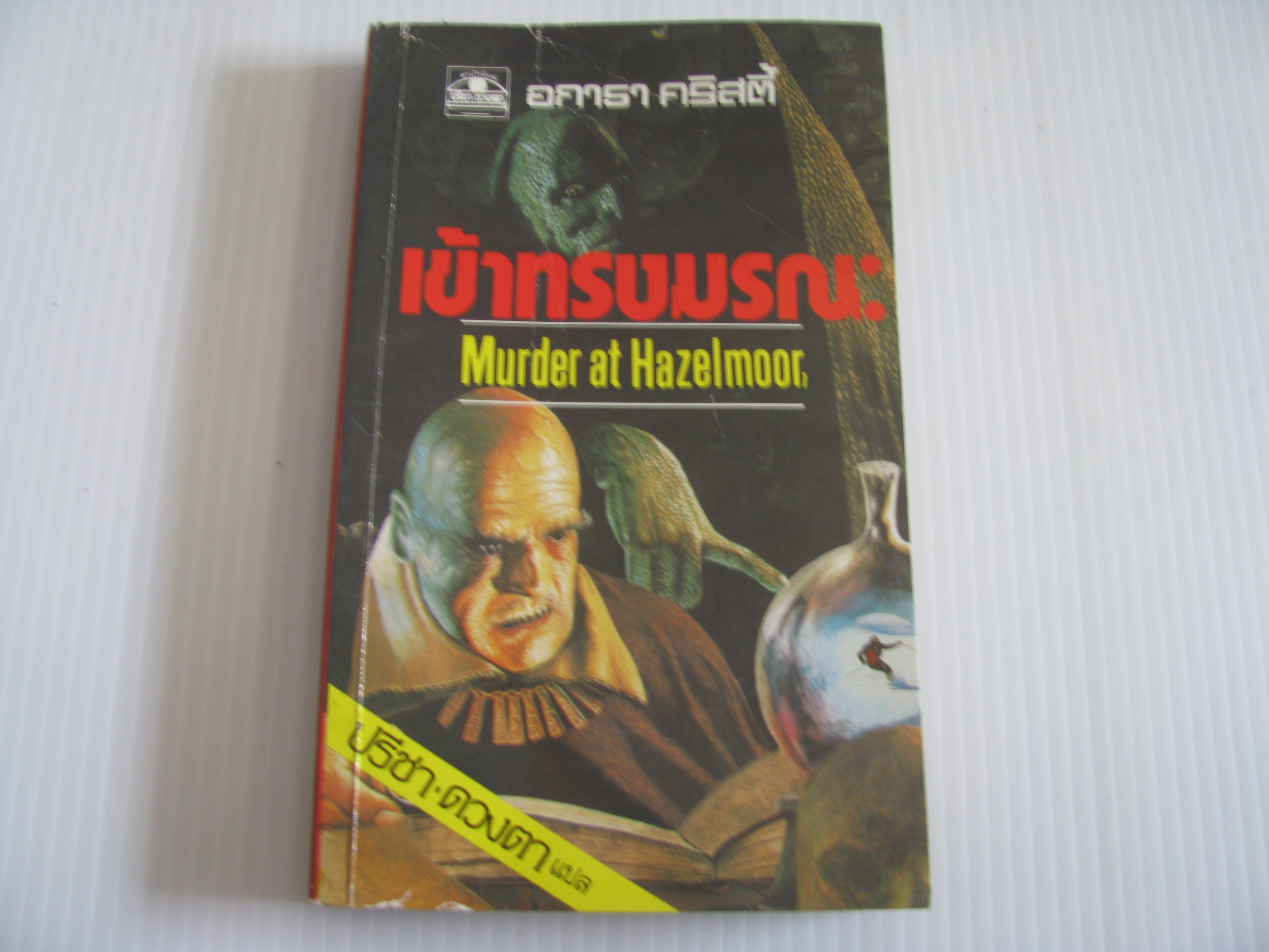 เข้าทรงมรณะ (Murder at Hazelmoor) อกาธา คริสตี้ เขียน ปรีชา-ดวงตา แปล***สินค้าหมด***