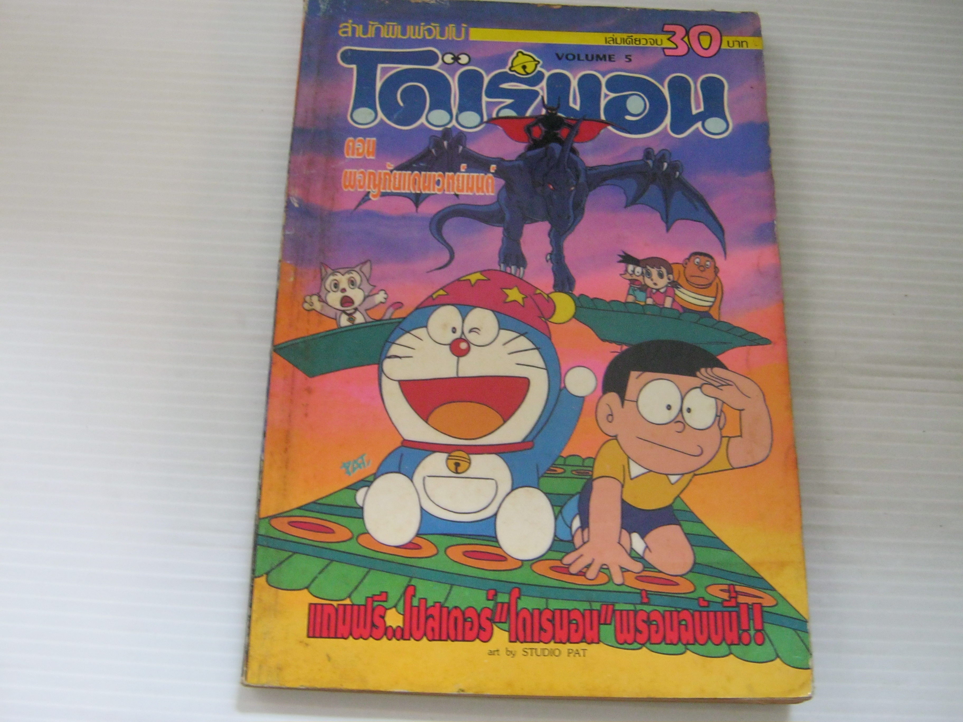 โรเรมอน ตอน ผจญภัยแดนเวทย์มนต์ เล่มเดียวจบ ( เล่มใหญ่ ) ***สินค้าหมด***