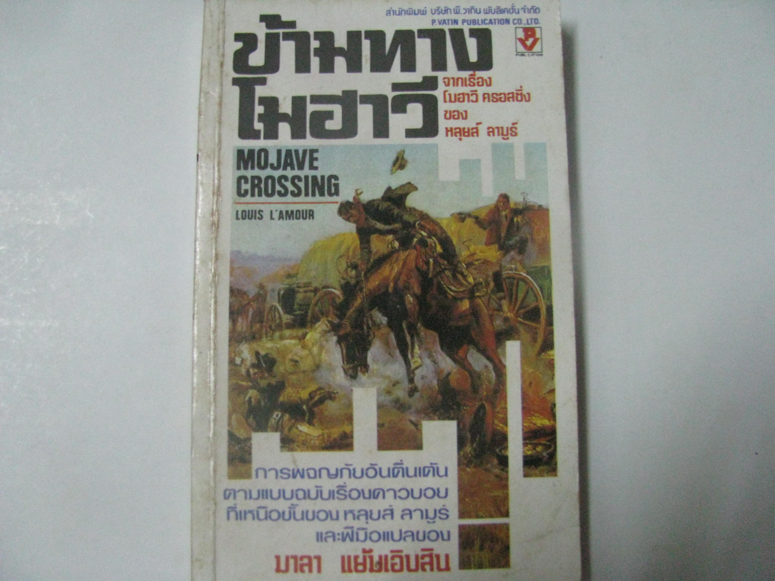 ข้ามทางโมฮาวี หลุยส์ ลามูร์ เขียน มาลา แย้มเอิบสิน แปล***สินค้าหมด***