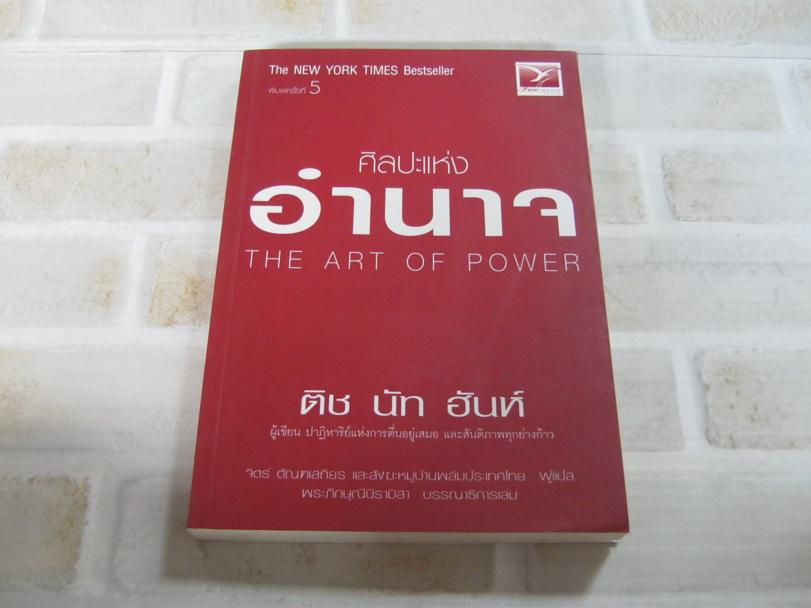 ศิลปะแห่งอำนาจ (The Art of Power) พิมพ์ครั้งที่ 5 ติช นัท ฮันห์ เขียน จิตรื ตัณฑเสถียรและสังฆหมู่บ้านพลัมประเทศไทย แปล***สินค้าหมด***
