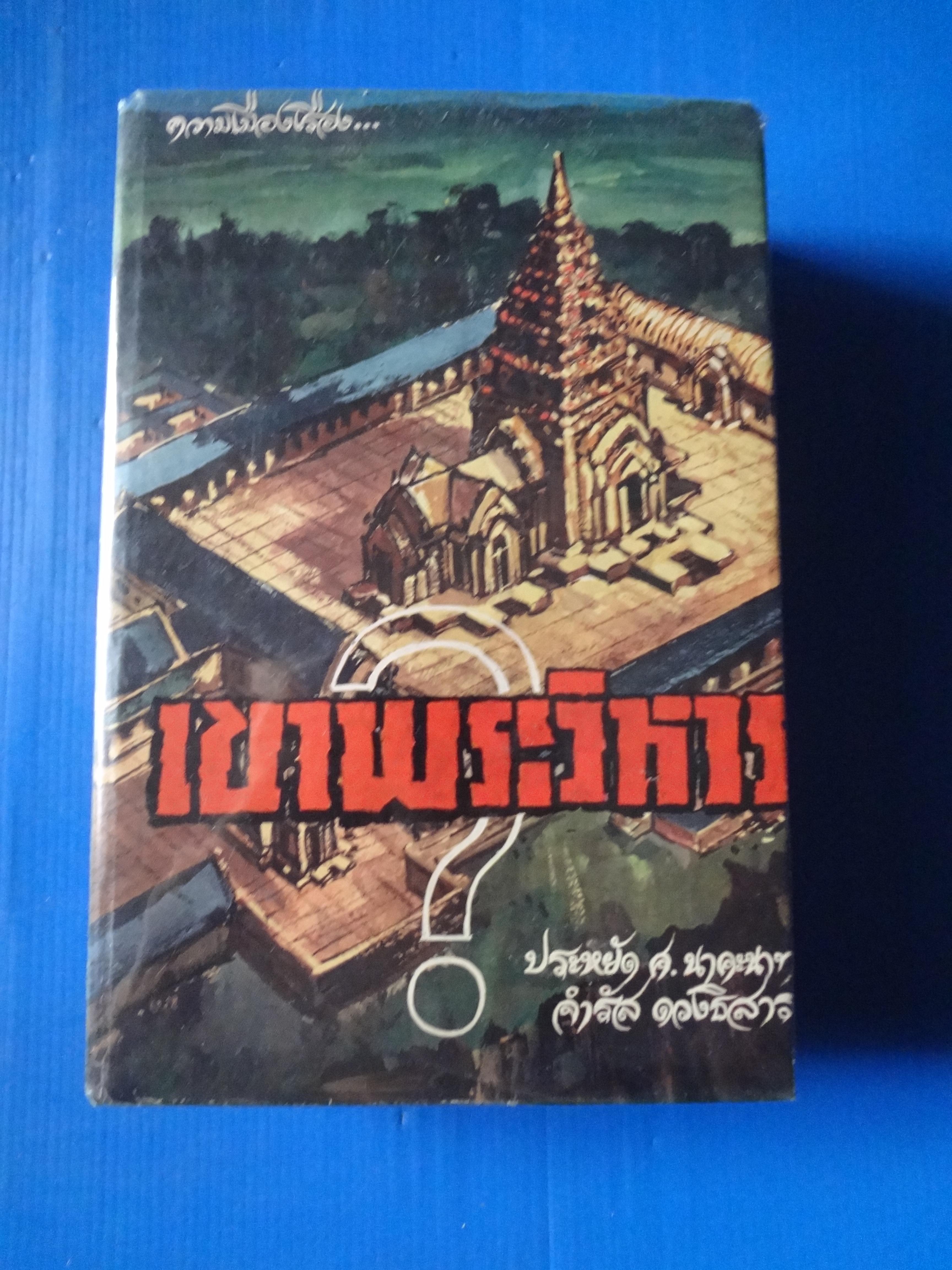 เขาพระวิหาร โดย ประหยัด ศ. นาคะนาท และ จำรัส ดวงธิสาร ปกแข็ง