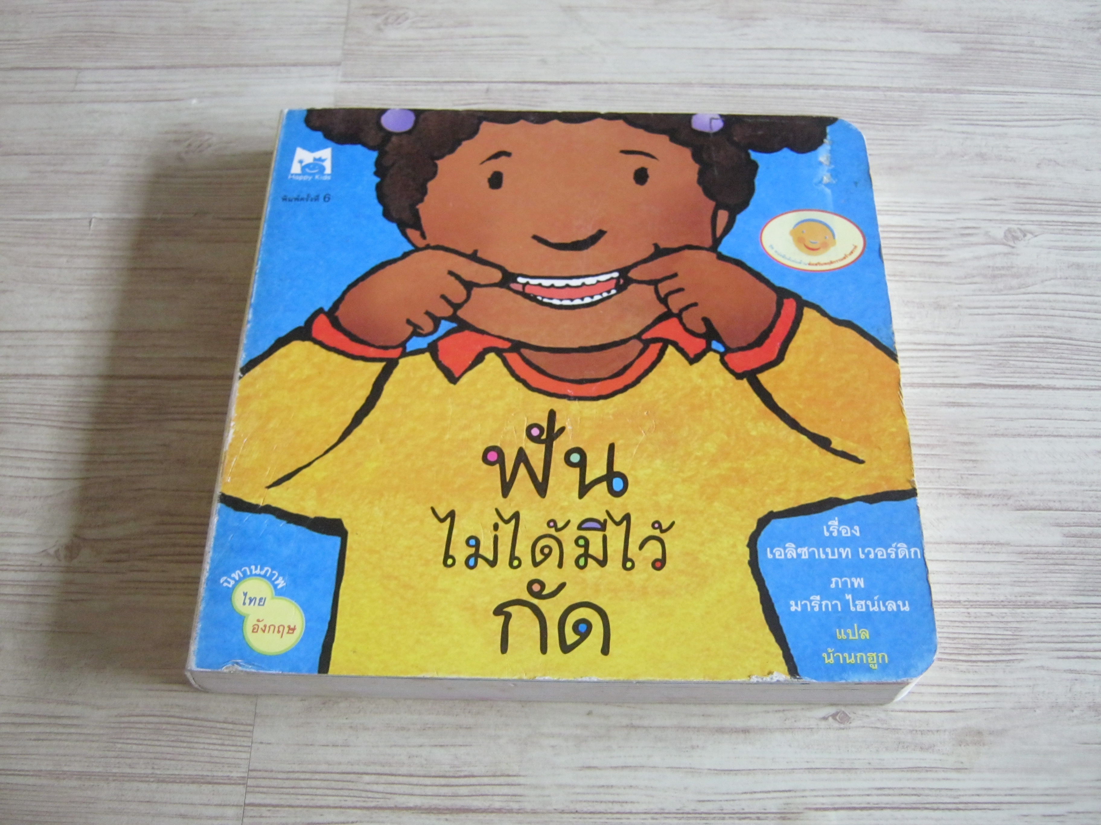 นิทานภาพ ไทย อังกฤษ ฟันไม่ได้มีไว้กัด เอลิซาเบท เวอร์ดิก เรื่อง มารีกา ไฮน์เลน ภาพ น้านกฮูก แปล