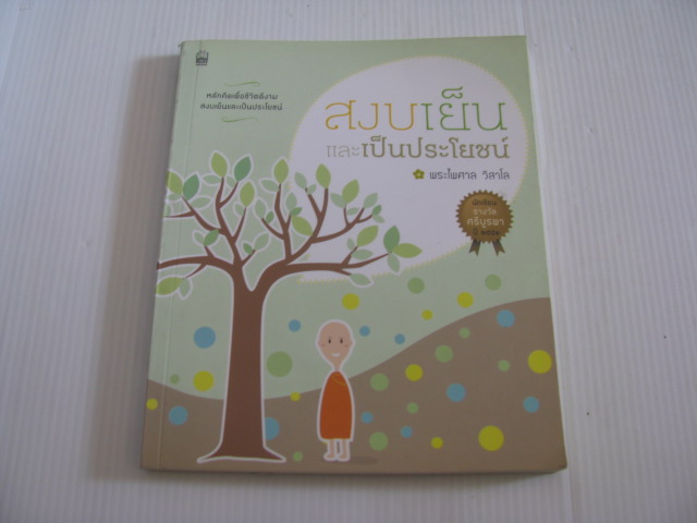 สงบเย็นและเป็นประโยชน์ พระไพศาล วิสาโล เขียน***สินค้าหมด***
