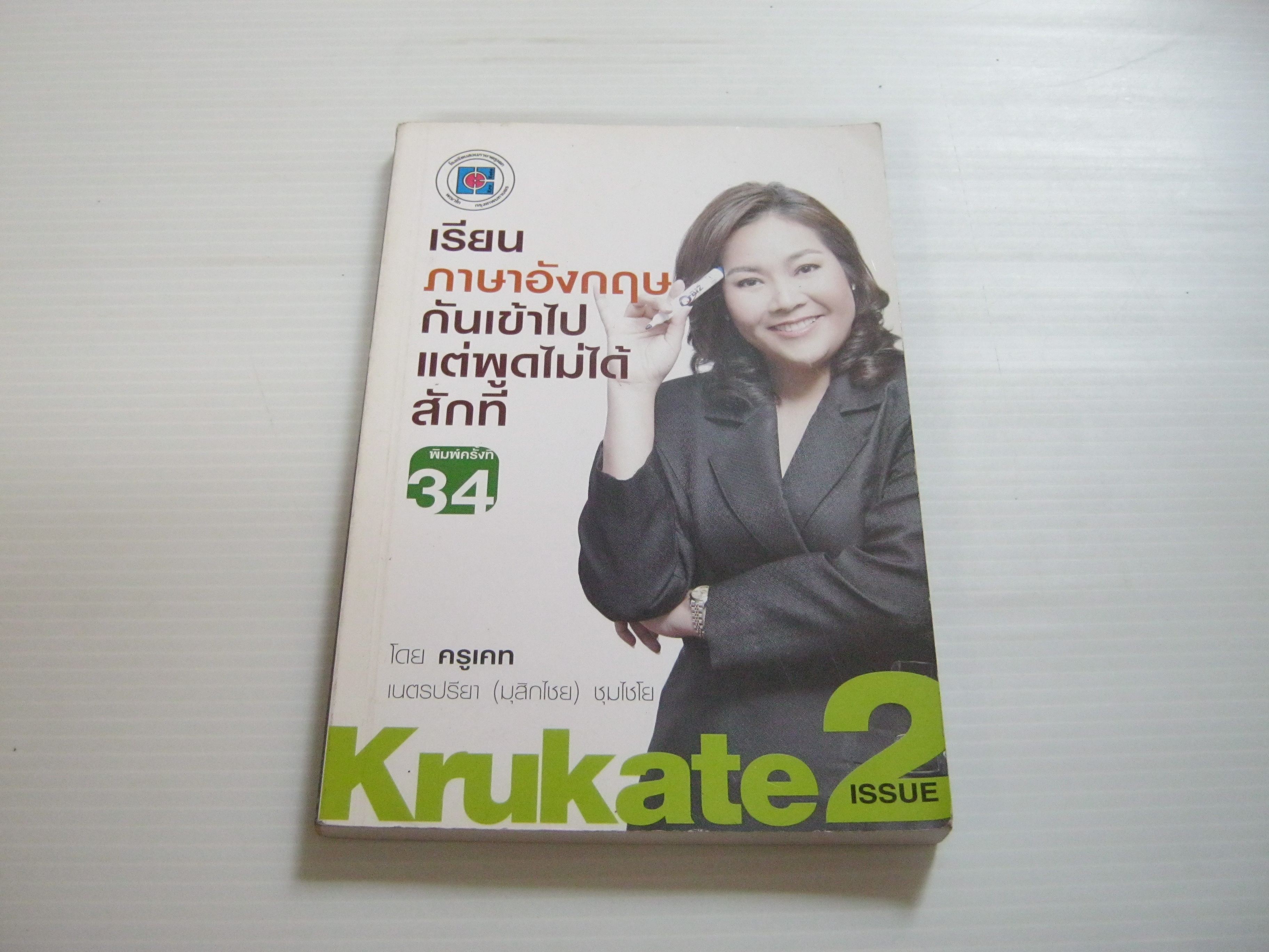 เรียนภาษาอังกฤษกันเข้าไปแต่พูดไม่ได้สักที เล่ม 2 พิมพ์ครั้งที่ 34 โดย ครูเคท เนตรปรียา (มุสิกไชย) ชุมไชโย***สินค้าหมด***