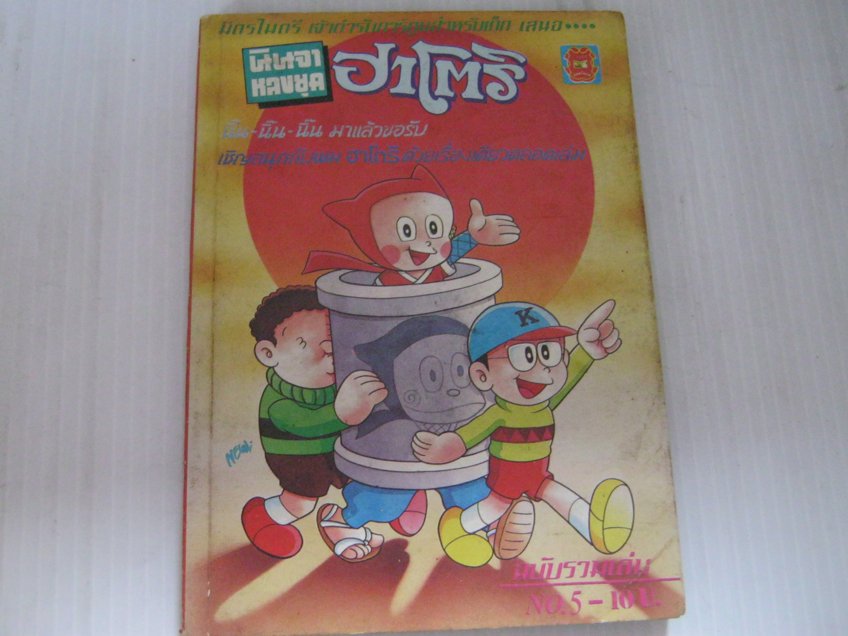 นินจาฮาโตริ ฉบับรวมเล่ม เล่ม 5 ***สินค้าหมด***