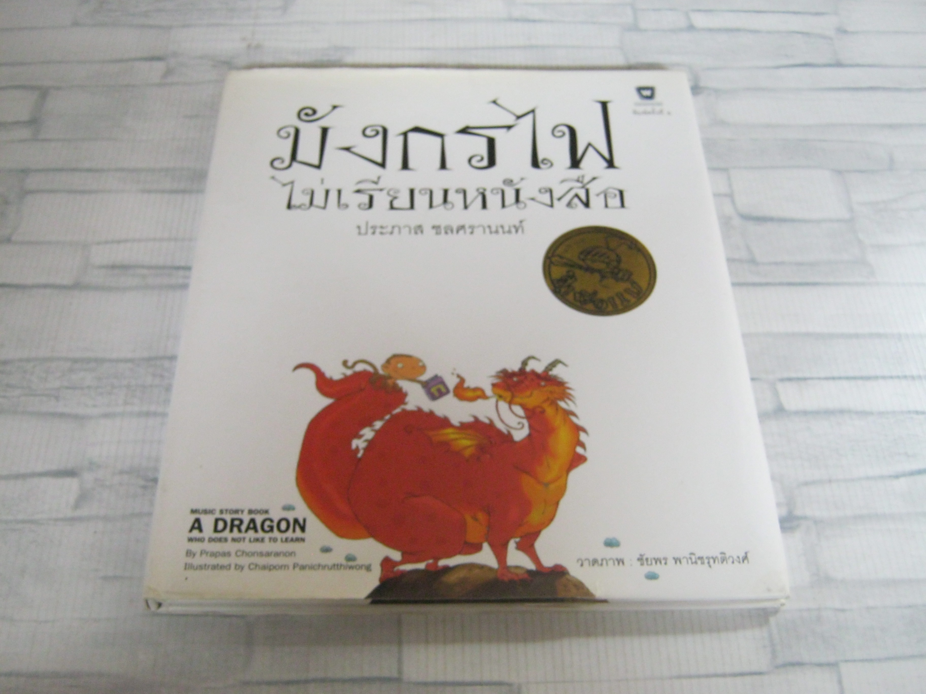 มังกรไฟไม่เรียนหนังสือ พิมพ์ครั้งที่ 6 ประภาส ชลศรานนท์ เรื่อง ชัยพร พานิชรุทติวงศ์ ภาพ ***สินค้าหมด***