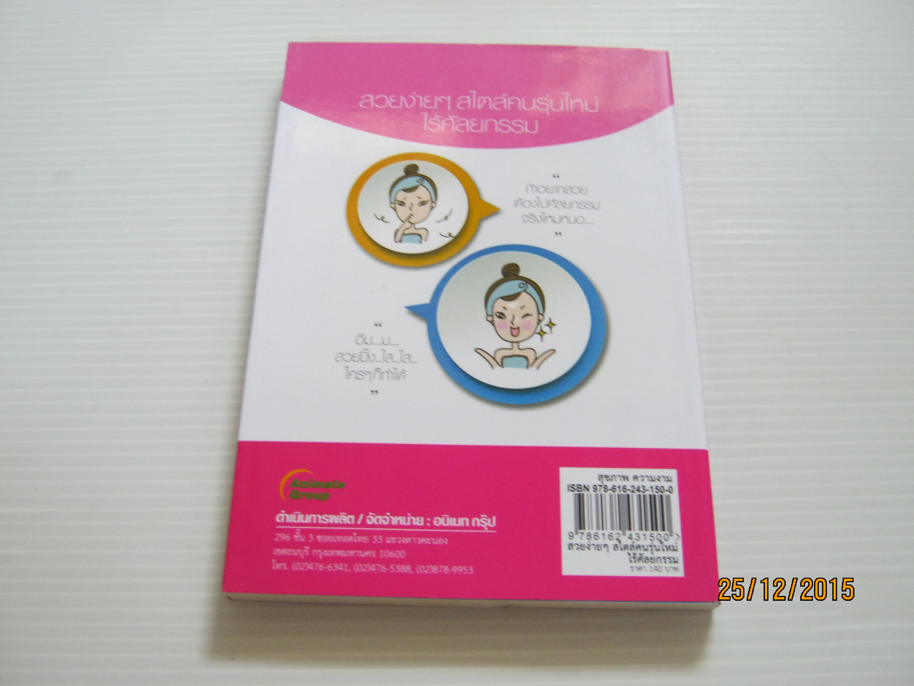 สวยง่าย ๆ สไตล์คนรุ่นใหม่ไร้ศัลยกรรม รุจาภา เขียน