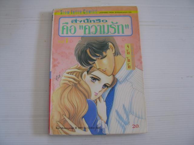 "สิ่งนี้หรือคือความรัก" เล่ม 1 จิโฮ ไซโต เขียน***สินค้าหมด***