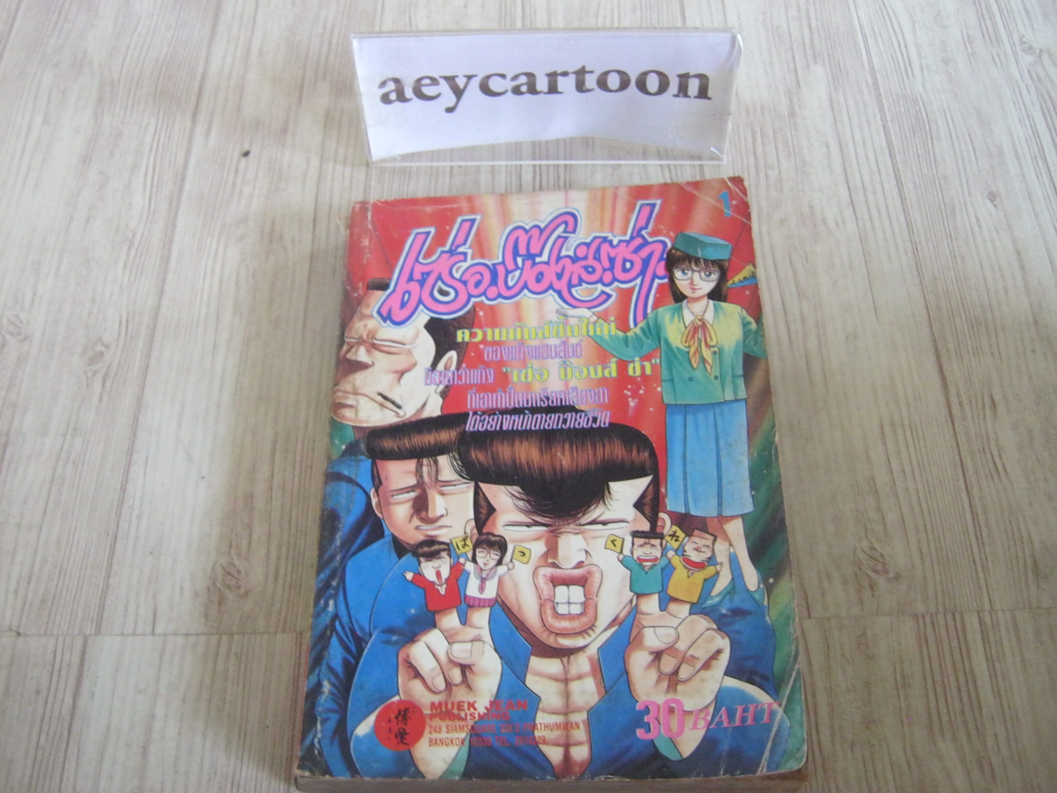 เซ่อ บีองส์ ซ่า เล่ม 1