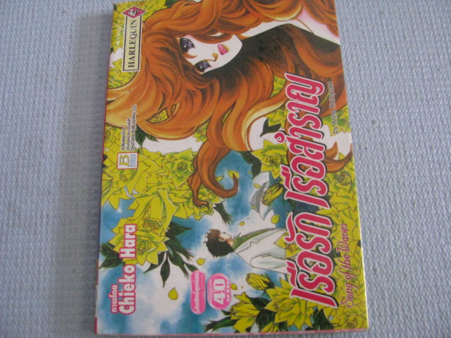 เรือรัก เรือสําราญ เล่มเดียวจบ Chieko Hara เขียน***สินค้าหมด***