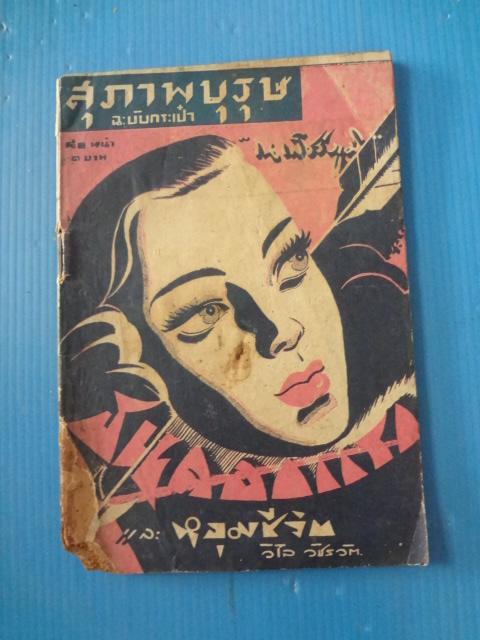 สุภาพบุรุษฉะบับกระเป๋า (กระดาษมีรอยขาด)