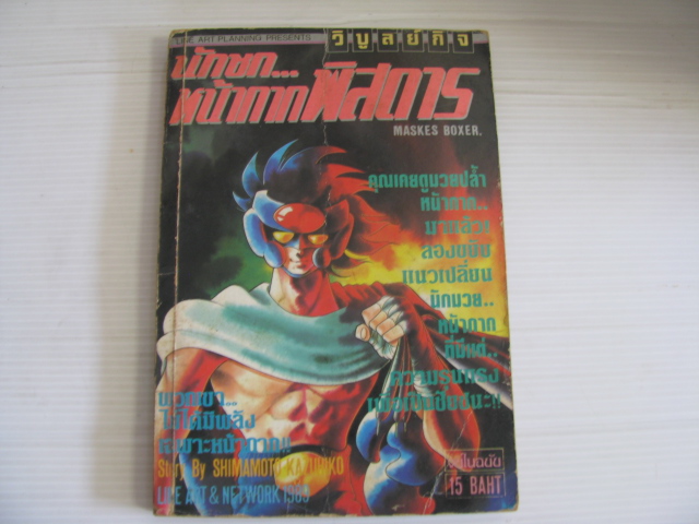 นักชกหน้ากากพิสดาร ( MASKES BOXER ) จบในฉบับ SHIMAMOTO KAZUHIKO เขียน***สินค้าหมด***