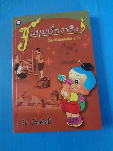 ชุมนุมเรื่องจริง โดย ชัย เรืองศิลป์ พิมพ์ครั้งที่สอง พ.ศ. 2546