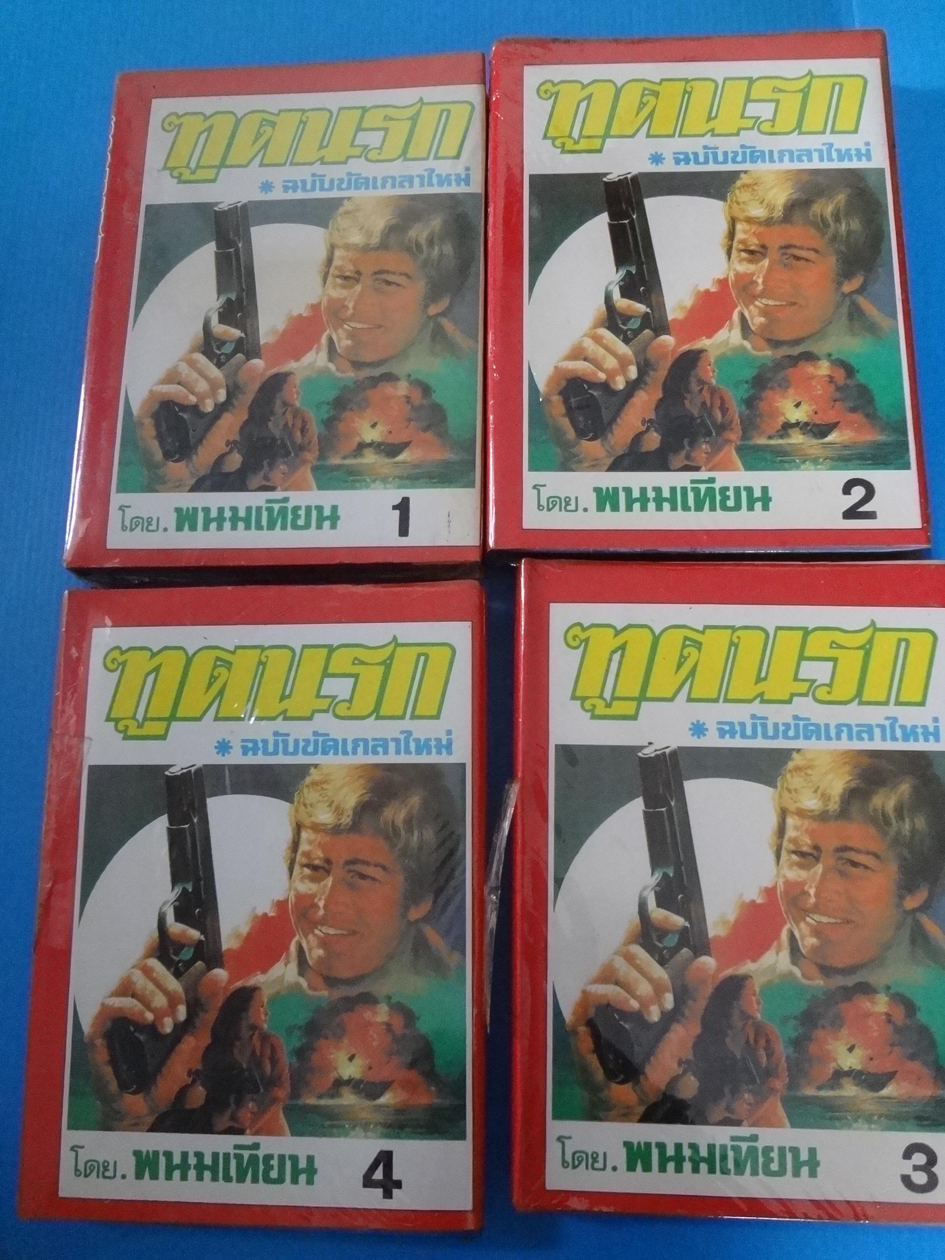 ฑูตนรก จำนวน 4 เล่มจบ โดย พนมเทียน ฉบับขัดเกลาใหม่