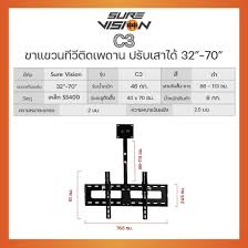 Sure Vision ขาแขวนทีวี ขนาด 32-70 นิ้ว รุ่น C3 (แบบติดเพดาน หมุนได้ 360 องศา และ ปรับก้มได้ 20 องศา) สินค้าคุณภาพดี ราคาพิเศษสุดๆ โทรเล้ยยหรือสอบถามสินค้าอื่นเพิ่มเติมได้ 02-4245594, 085-3801177, 081-6215561