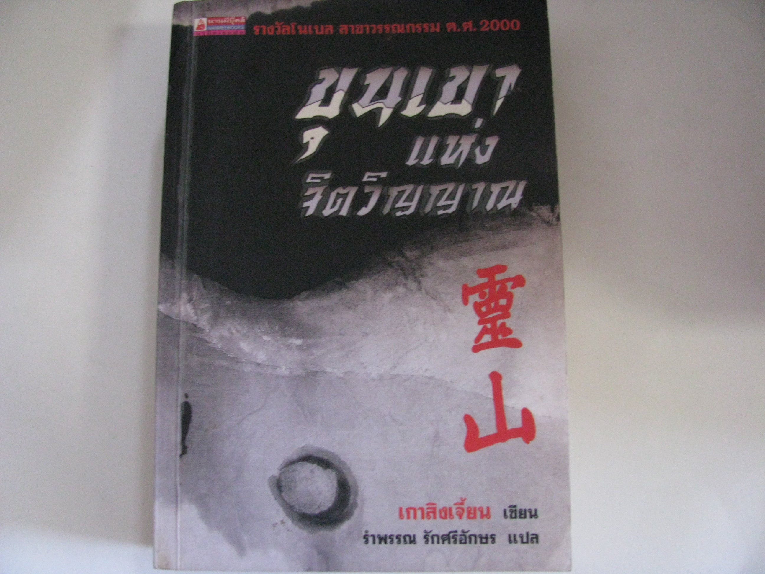 ขุนเขาแห่งจิตวิญญาณ เกาสิงเจี้ยน เขียน รำพรรณ รักศรีอักษร แปล***สินค้าหมด***