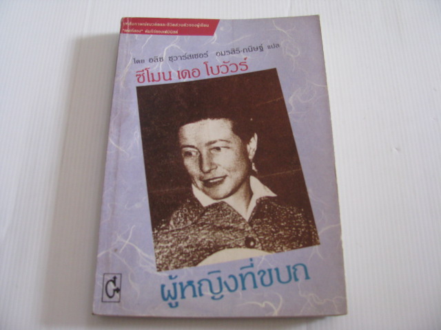 ซีโมน เดอ โบวัวร์ ผู้หญิงที่ขบถ โดย อลิซ ชุวาร์สเซอร์ อมรสิริ-กนิษฐ์ แปล***สินค้าหมด***