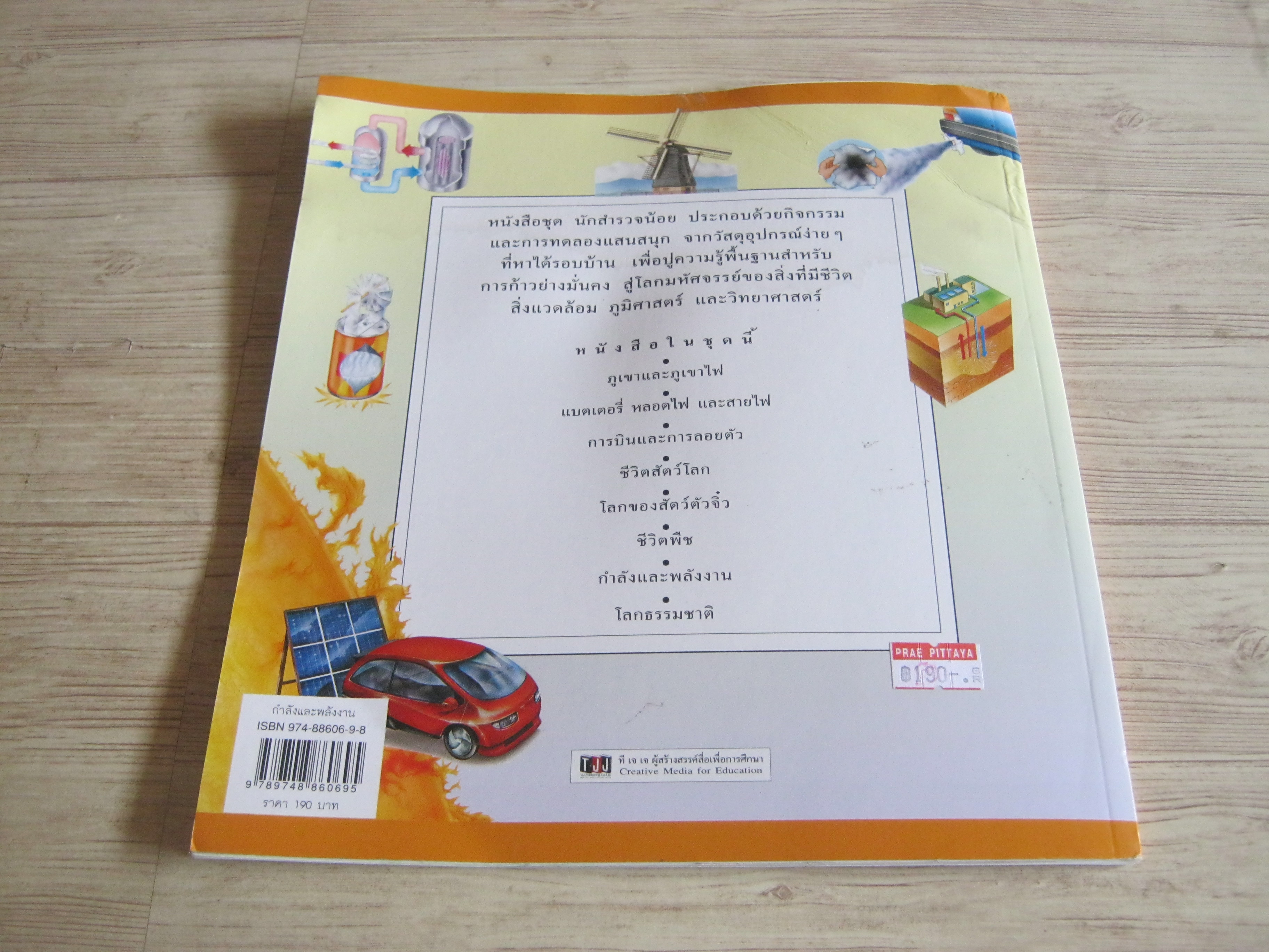 นักสำรวจน้อย กำลังและพลังงาน Rosie Harlow & Sally Morgan เขียน สนพ.ที เจ เจ แปล