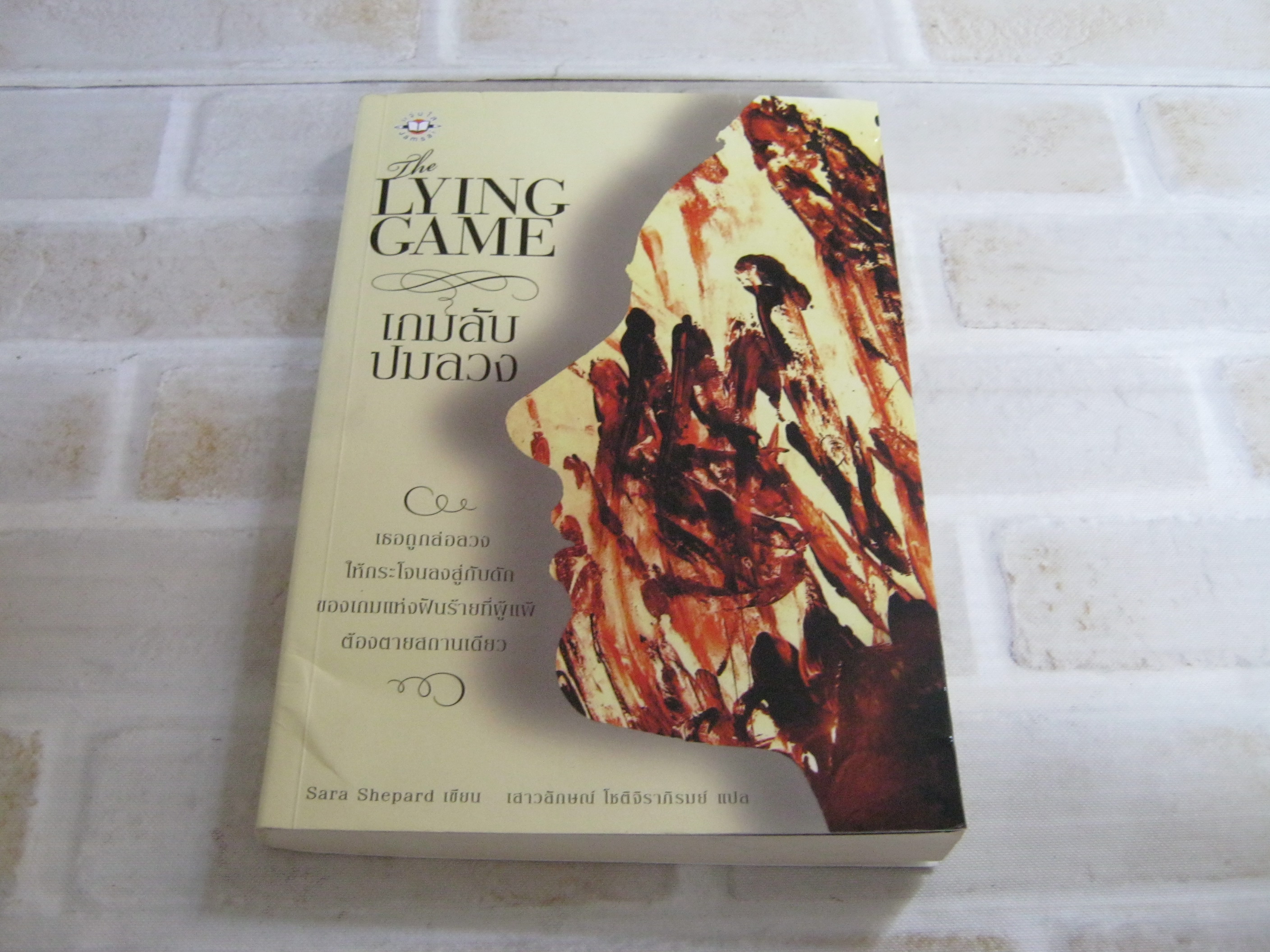 เกมลับปมลวง (The Lying Game) Sara Shepard เขียน เสาวลักษณ์ โชติจิราภิรมย์ แปล