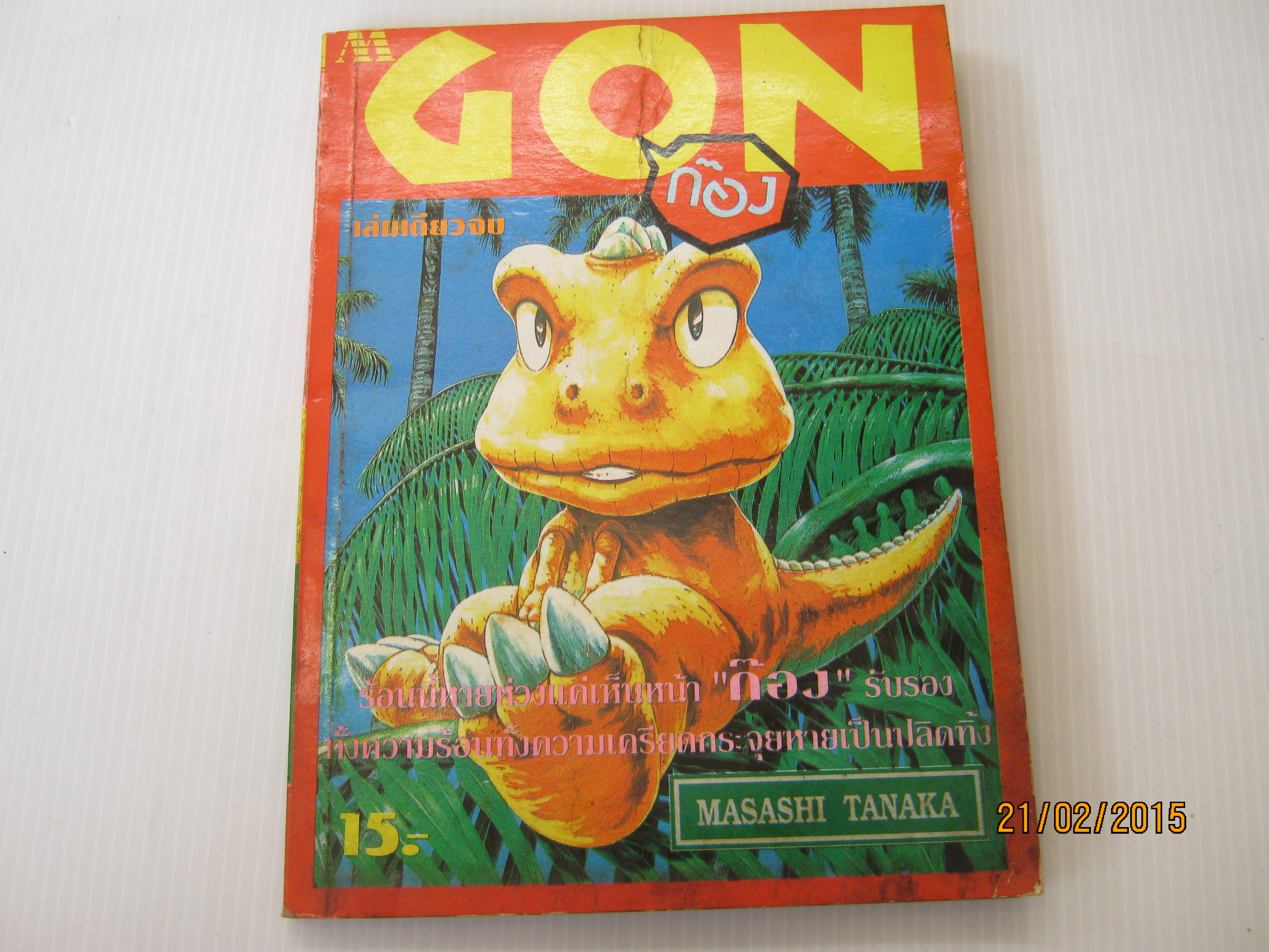 GON ก๊อง เล่มเดียวจบ Masashi Tanaka เขียน