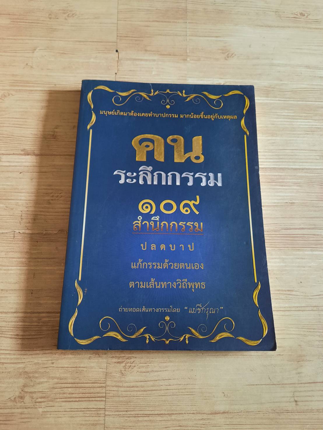 คนระลึกกรรม โดย แม่ชีกรณา