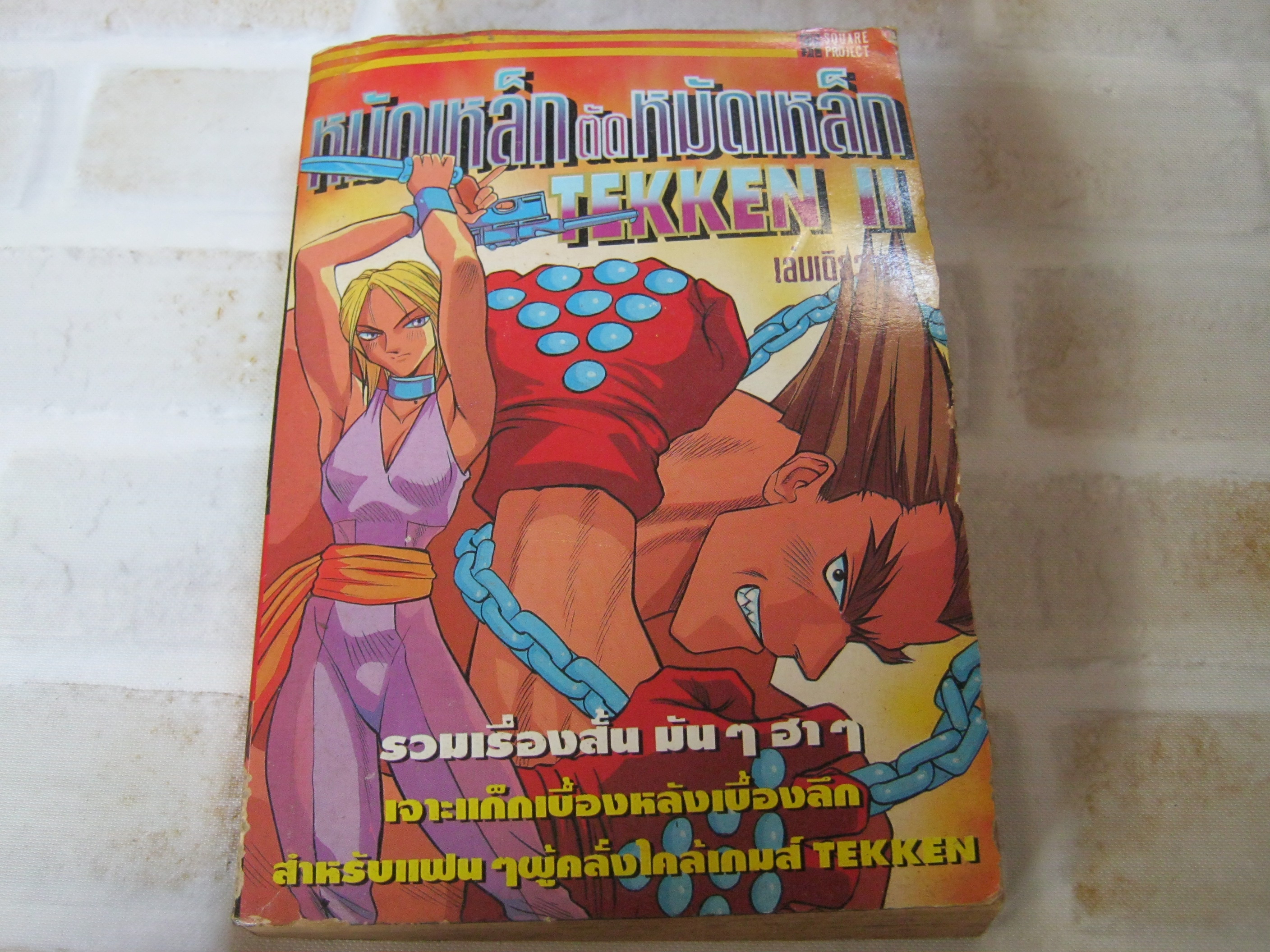 TEKKEN 2 หมัดเหล็กตัดหมัดเหล็ก เล่มเดียวจบ***สินค้าหมด***