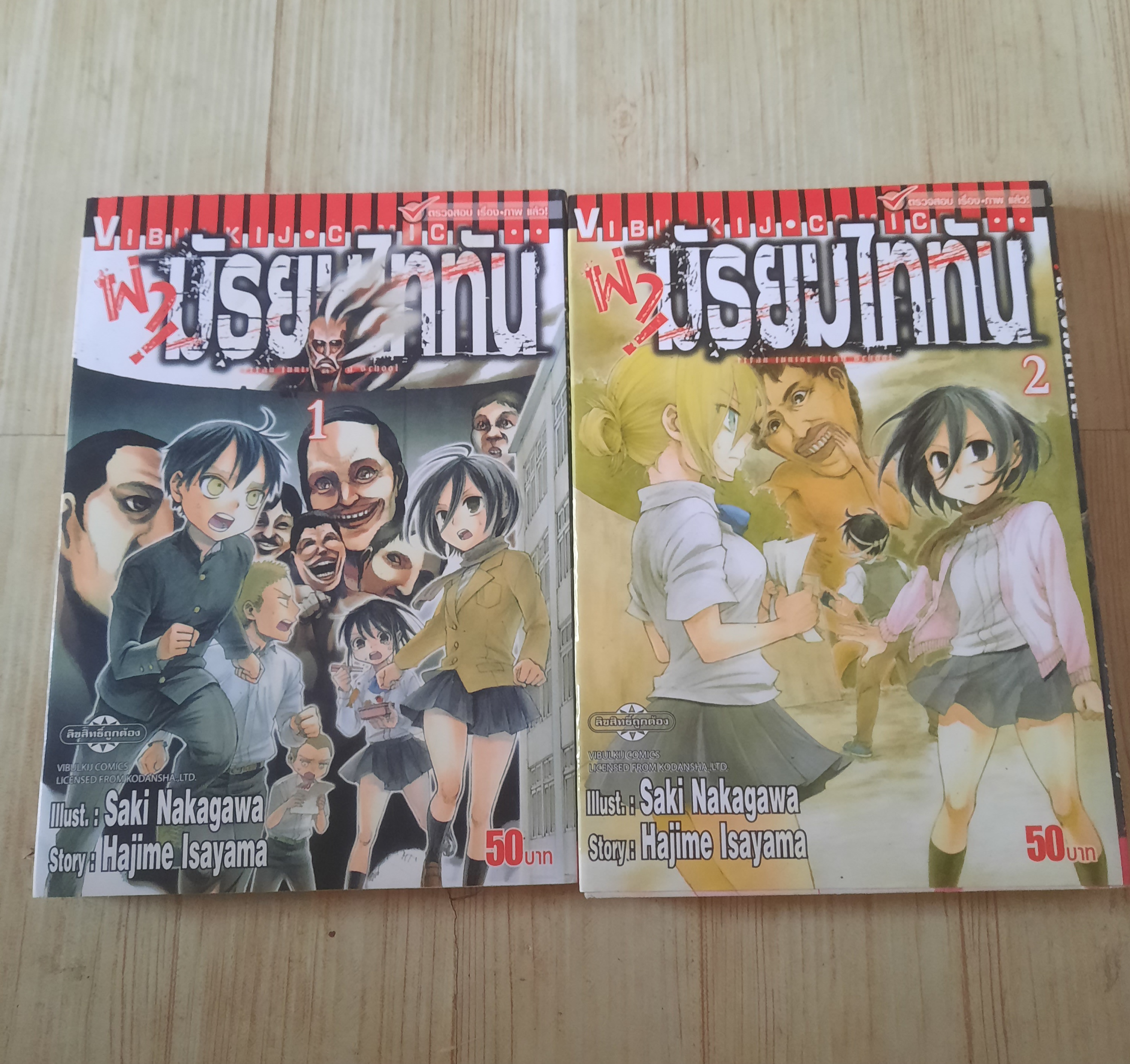ผ่ามัธยมไททัน ชุด เล่ม 1,2