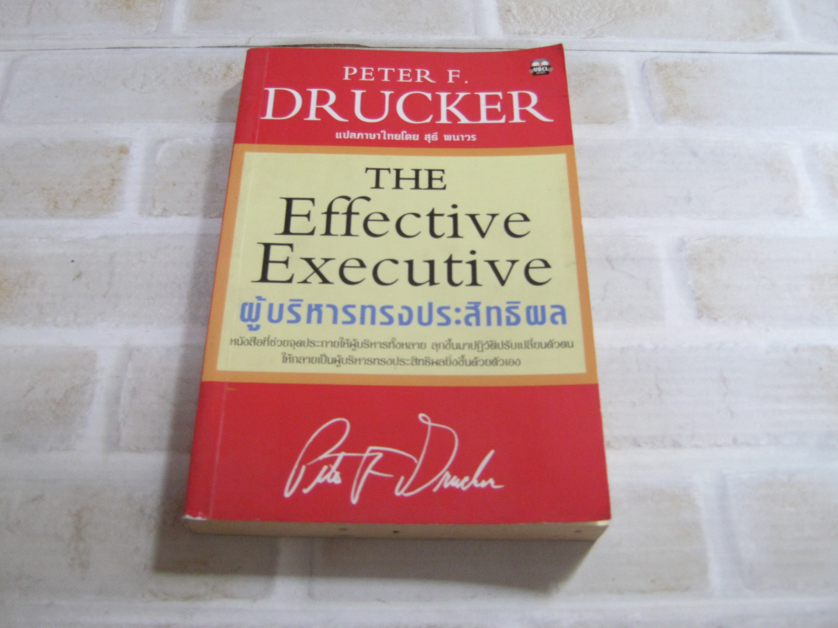 ผู้บริหารทรงประสิทธิผล (The Effective Executive) Peter F. Drucker เขียน สุธี พนาวร แปล***สินค้าหมด***