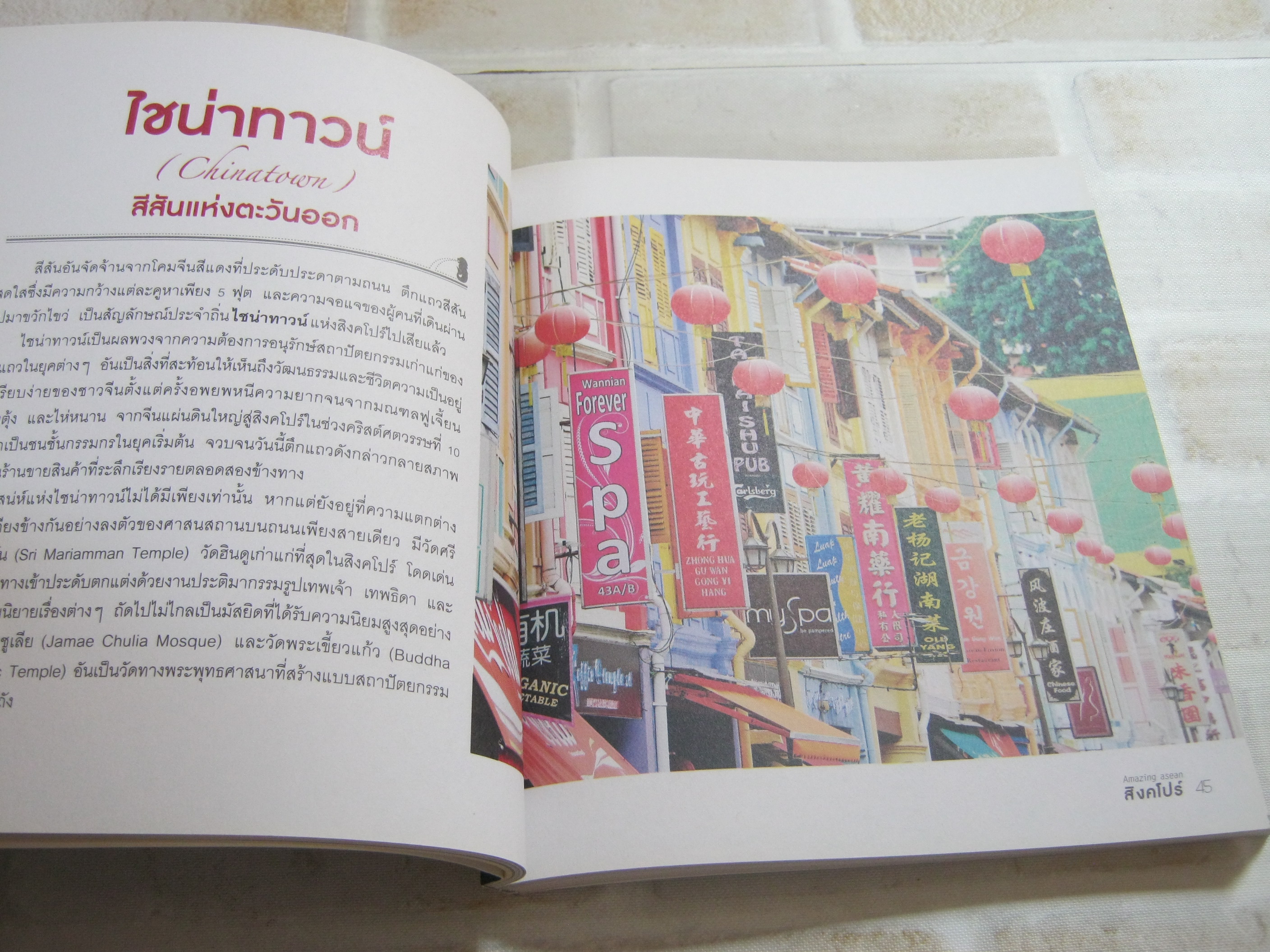 Amazing asean สิงคโปร์ The Guidebook กฤติยา วงศ์เทววิมาน เรื่อง อรุโณทัย พุทธรักษา ภาพ