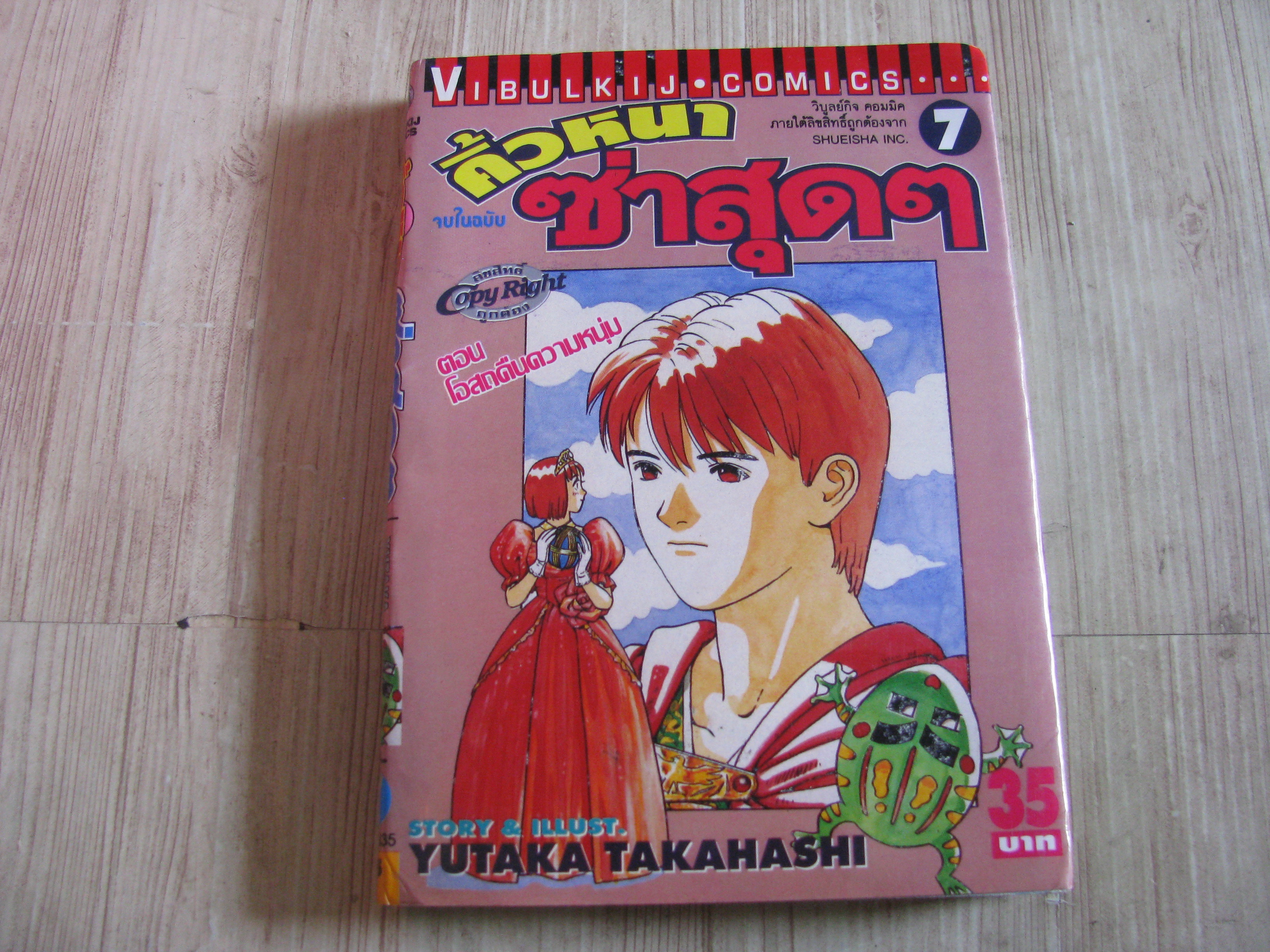 คิ้วหนาซ่าสุดๆ เล่ม 7***สินค้าหมด***