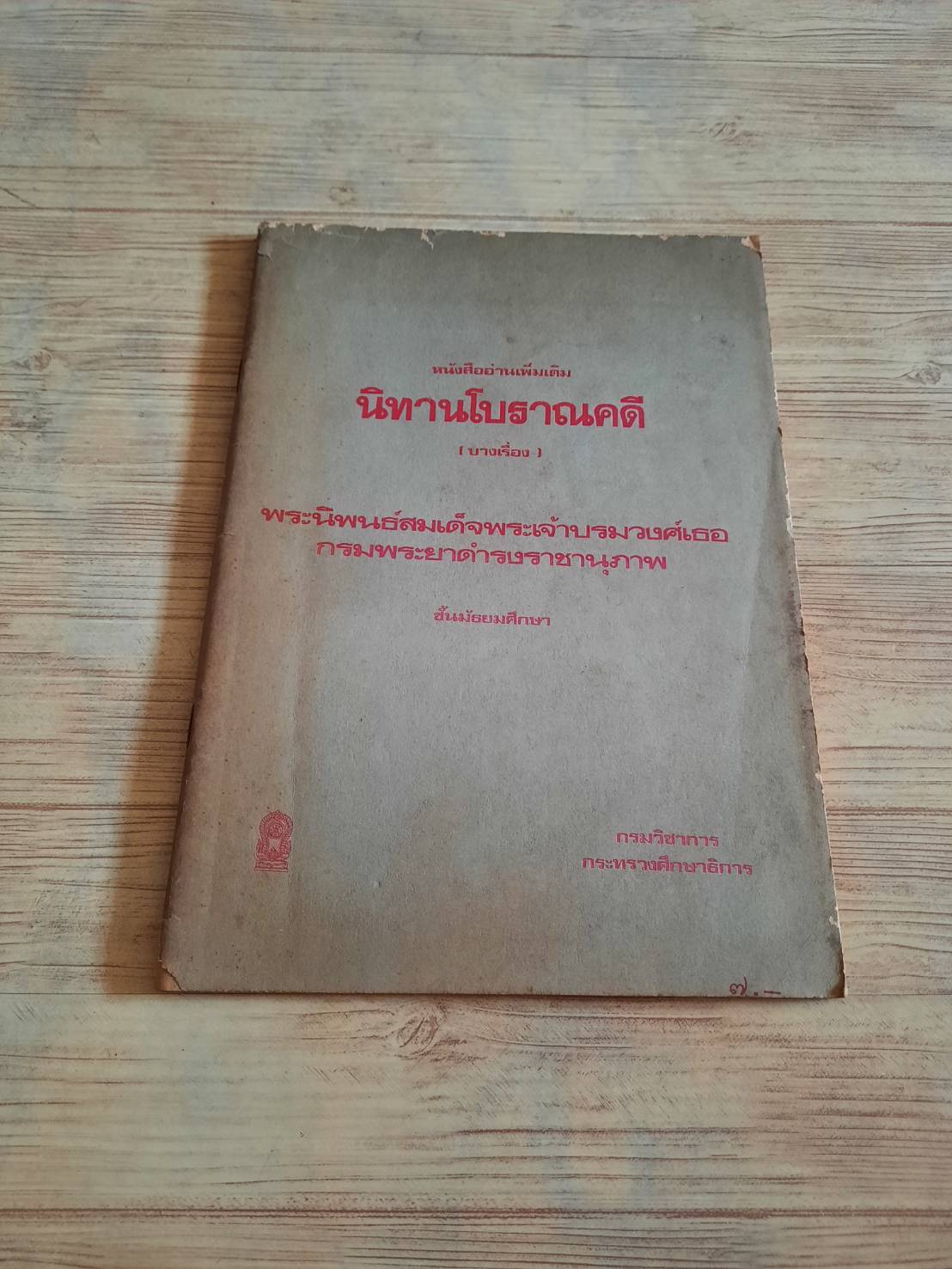 นิทานโบราณคดี พระนิพนธ์สมเด็จพระเจ้าบรมวงศ์เธอ กรมพระยาดำรงราชานุภาพ
