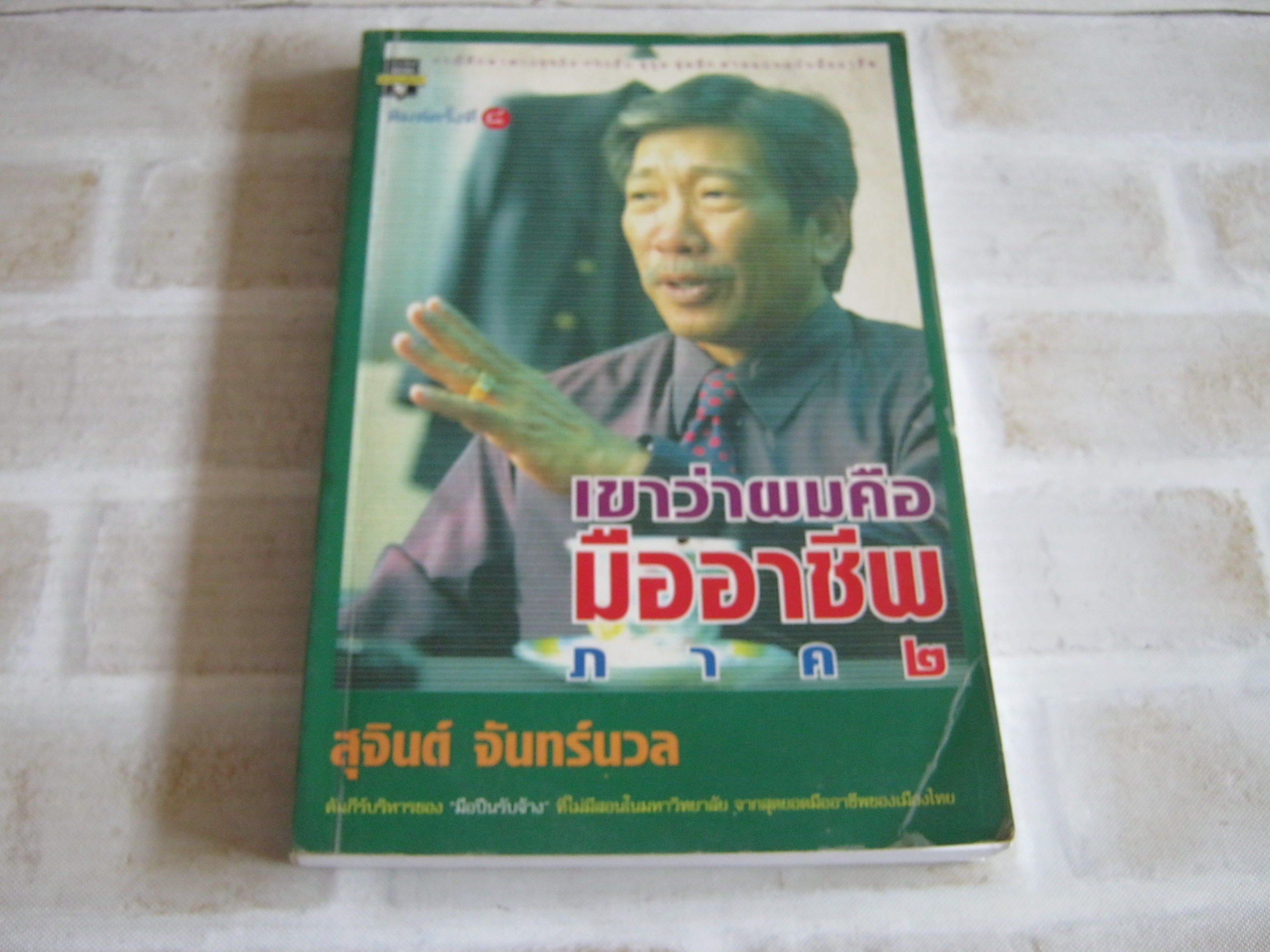 เขาว่าผมคือมืออาชีพ ภาค 2 พิมพ์ครั้งที่ 8 สุจินต์ จันทร์นวล เขียน***สินค้าหมด***