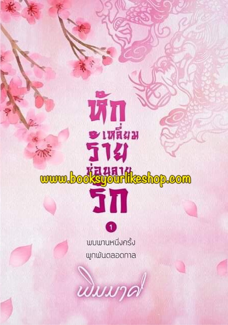 นิยายชุดหักเหลี่ยมร้ายซ่อนลายรัก 2 เล่มจบ รวม Boxset ,ผู้แต่งพิมมาศ,จีนโบราณ