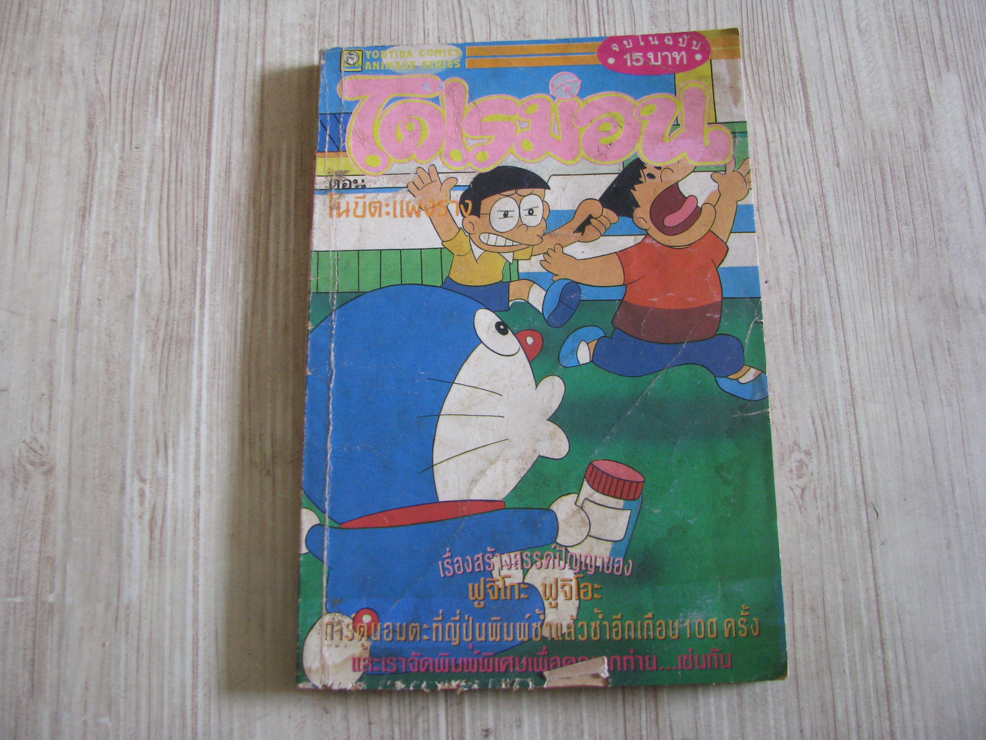 โดเรมอน ตอน โนบิตะปผงร้าง จบในฉบับ