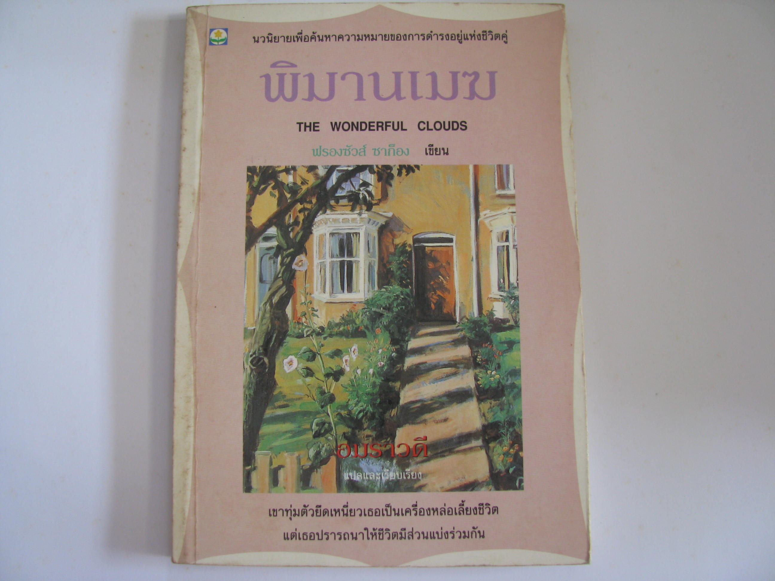 พิมานเมฆ (The Wonderful Clouds) พิมพ์ครั้งที่ 2 ฟรองซัวส์ ซาก็อง เขียน อมราวดี แปลและเรียบเรียง***สินค้าหมด***