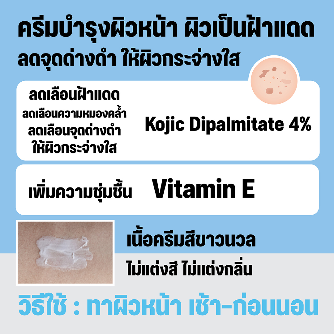 โคจิก ไวท์เทนนิ่ง ครีม ครีมลดเลือนฝ้าแดด ลดเลือนจุดด่างดำ Kojic Dipalmitate 4% ให้ผิวแลดูกระจ่างใส