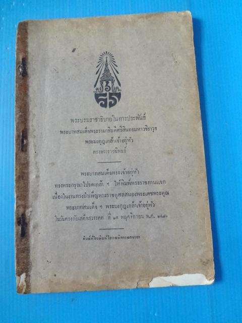พระบรมราชาธิบายในการประพันธ์ พระบาทสมเด็จพระรามาธิบดีศรีสินทรมหาวิชราวุธ พระมงกุฎเกล้าเจ้าอยู่หัว ทรงพระราชนิพนธ์ พิมพ์พระราชทานแจกในงานทรงบำเพ็ญพระราชกุศลสนองพระเดชพระคุณ พระบาทสมเด็จฯ พระมงกุฎเกล้าเจ้าอยู่หัว เมื่อวันที่ 25 พฤศจิกายน พ.ศ. 2470 (กระดาษมี