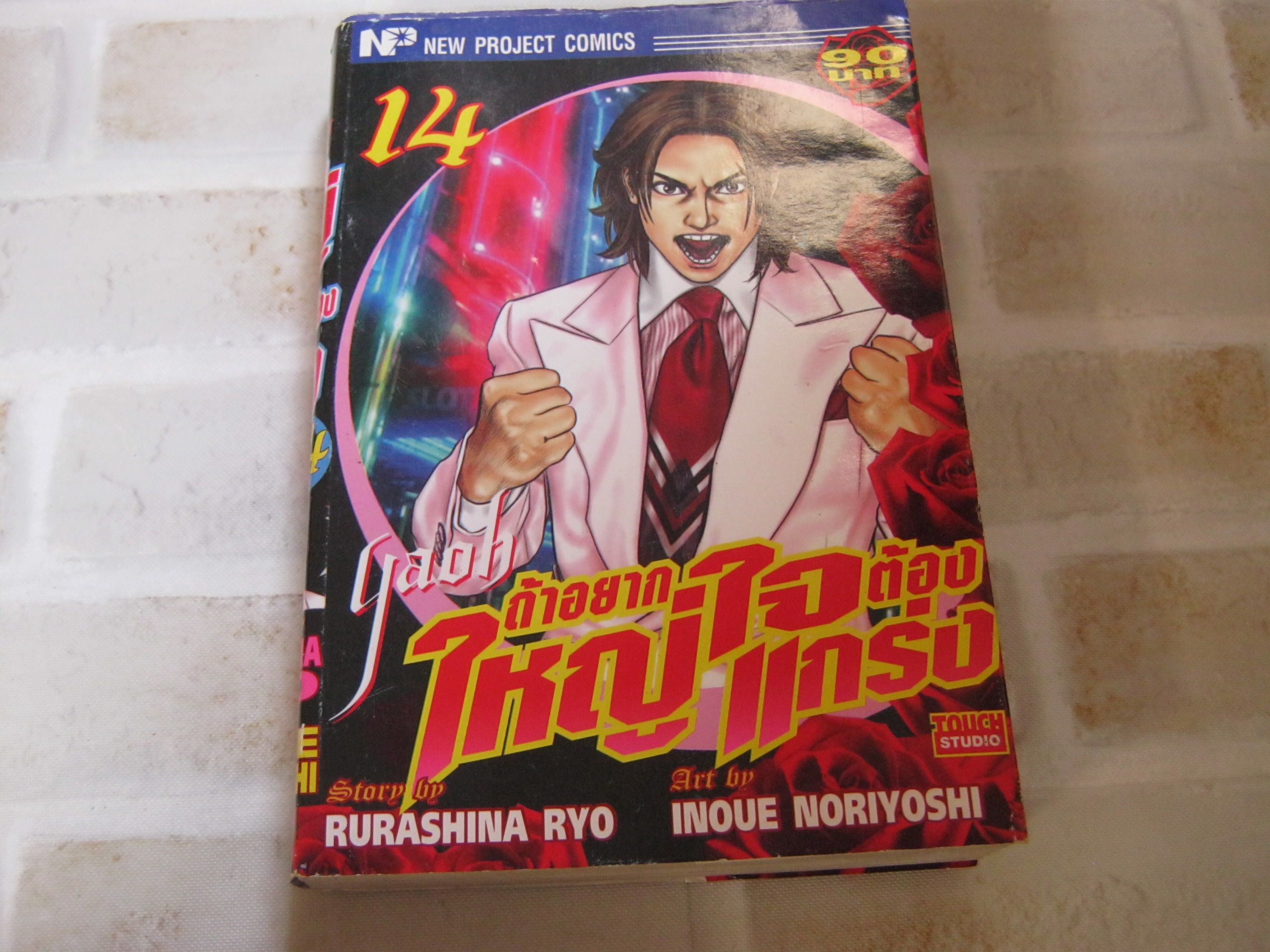 ัYaoh ถ้าอยากใหญ่ใจต้องแกร่ง เล่ม 14 โนริโยชิ อิโนอุเอะ เขียน***สินค้าหมด***