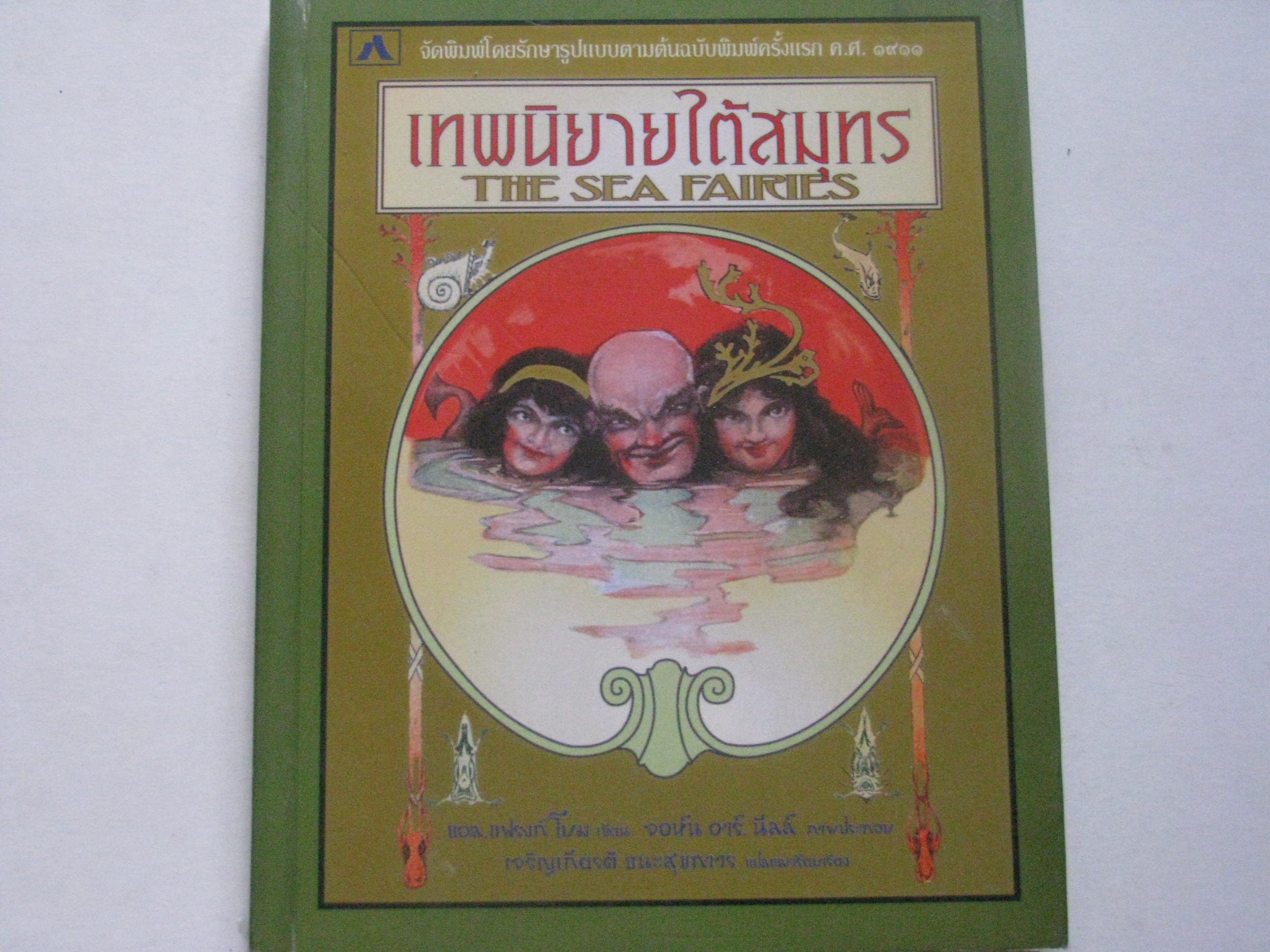 เทพนิยายใต้สมุทร (The Sea Fairies) แอล แฟรงค์ โบม เขียน เจริญเกียรติ ธนะสุขถาวร แปล***สินค้าหมด***