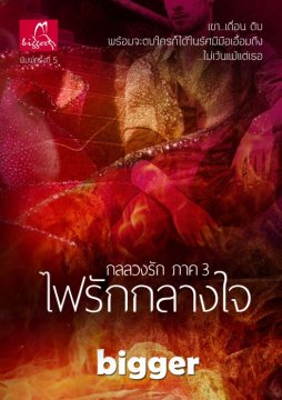 E-book / ไฟรักกลางใจ (กลลวงรัก ภาค 3) / bigger