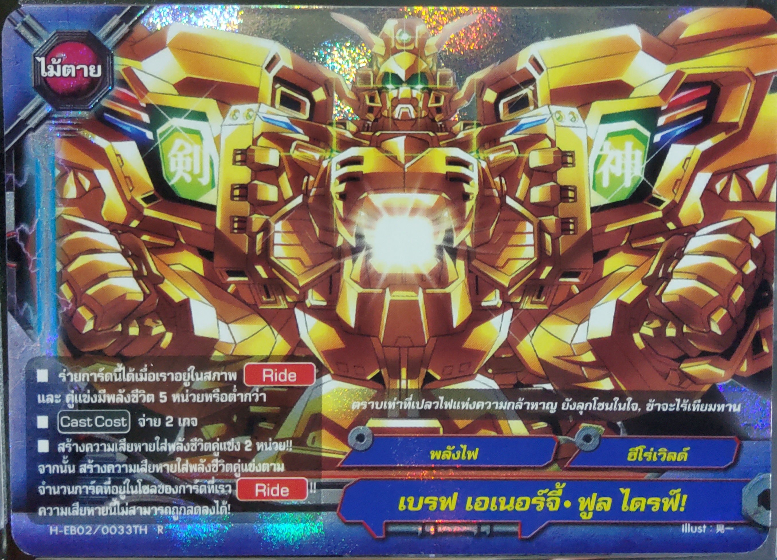 บัดดี้ไฟท์แยกใบ เบรฟ เอเนอร์จี้ ฟูล ไดรฟ์ ฟอย (พลังไฟ,ฮีโร่เิวลด์) H-EB02/0033TH R