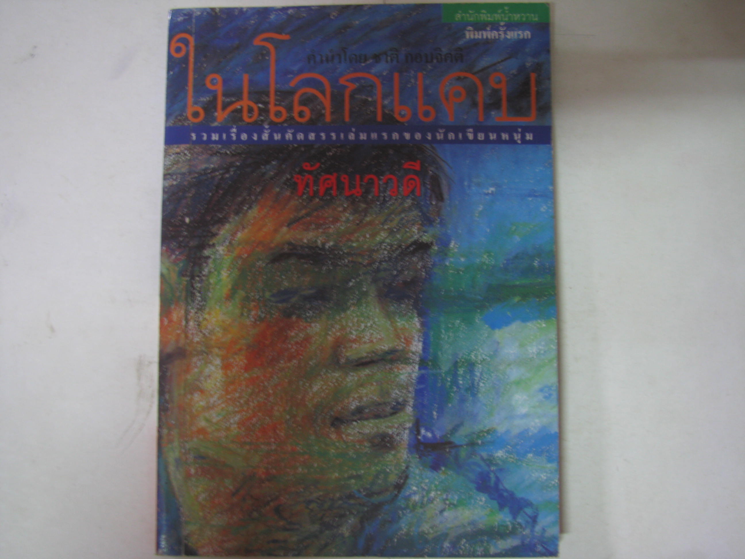 ในโลกแคบ ทัศนาวดี เขียน***สินค้าหมด***