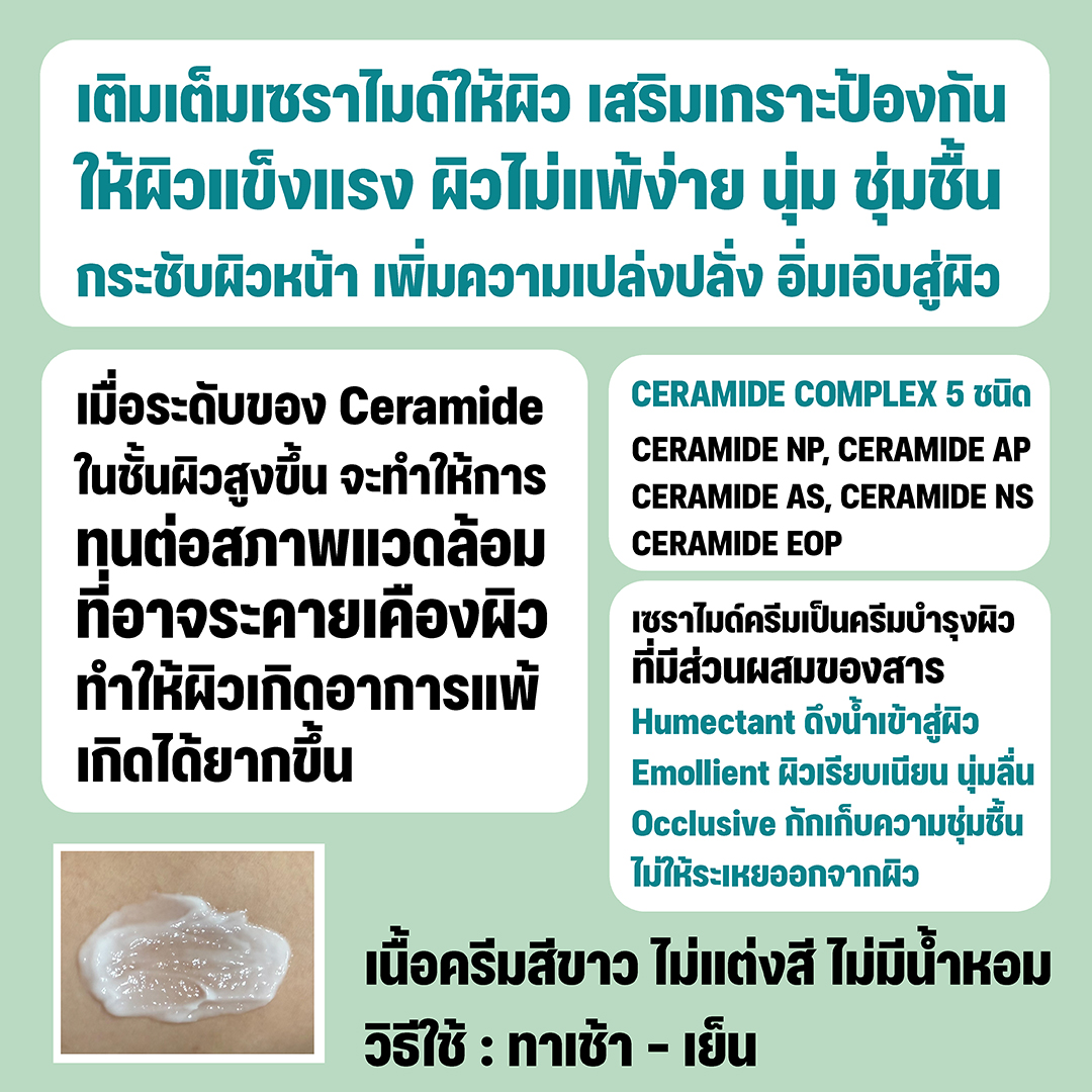 เซรามายด์ แอคทีฟ ครีม เซรามายด์ ครีม ให้ผิวชุ่มชื่น แข็งแรง ไม่แพ้ง่าย